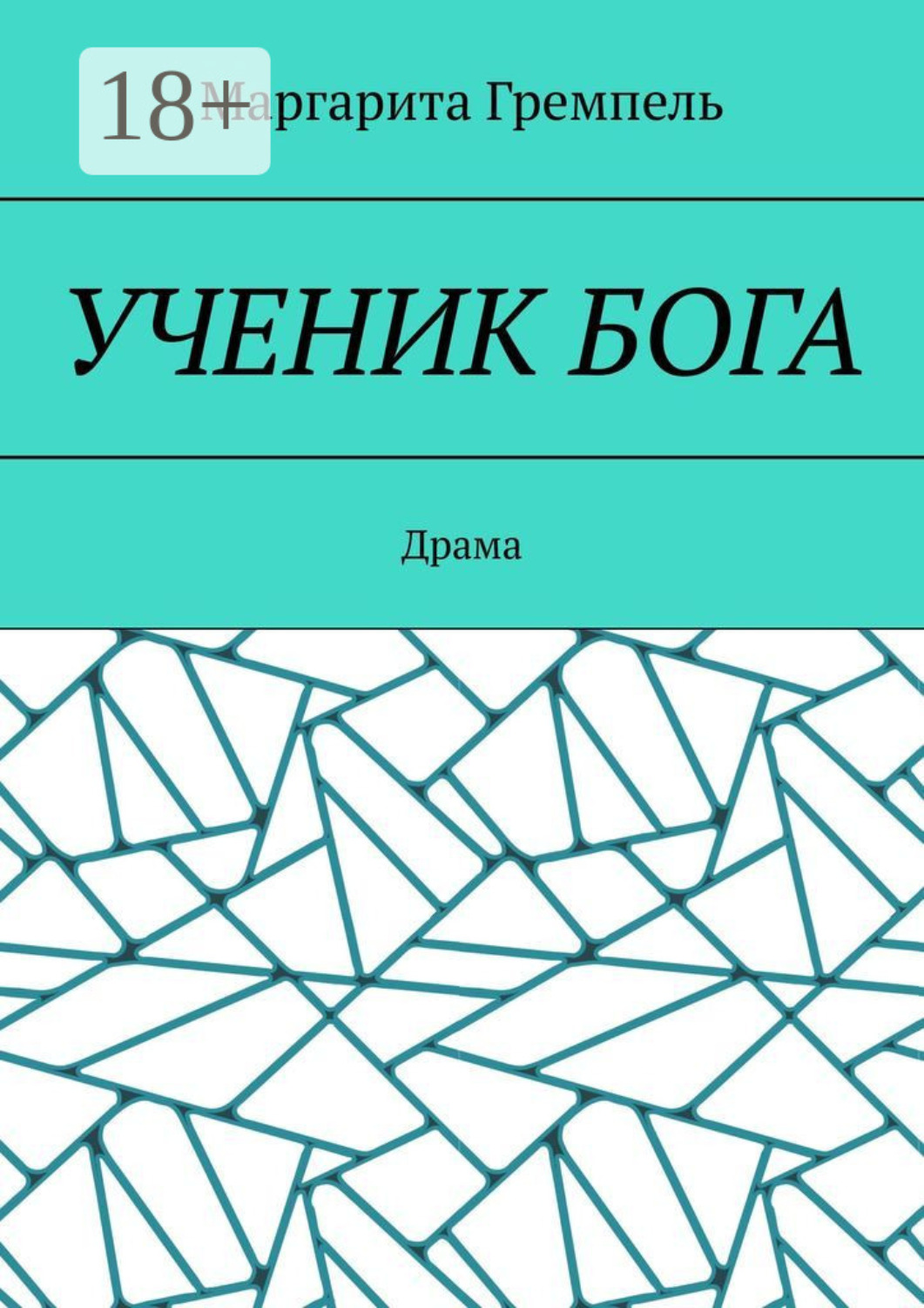 Обложка книги «Ученик Бога. Драма»