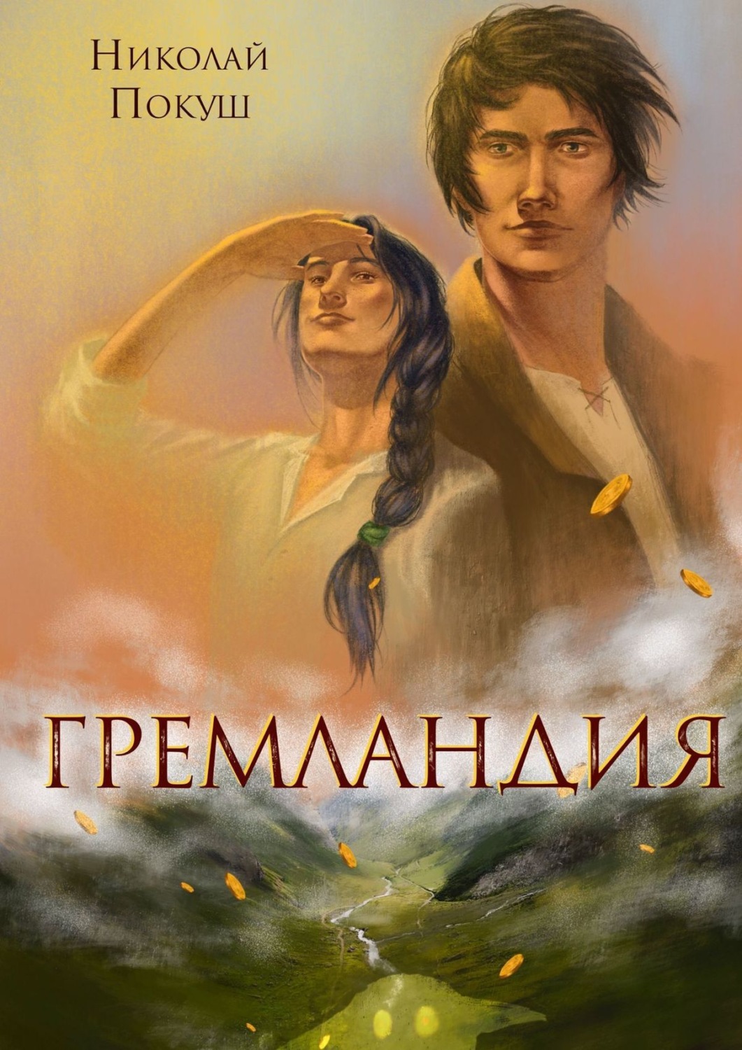 Обложка книги «Гремландия»