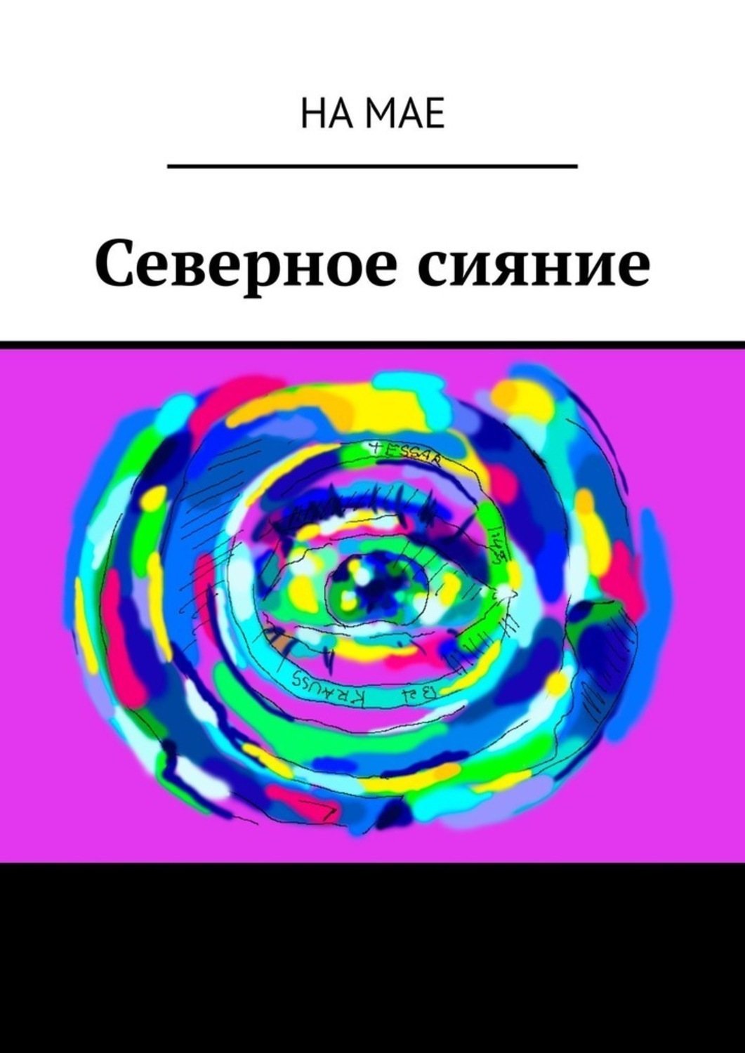 Обложка книги «Северное сияние»