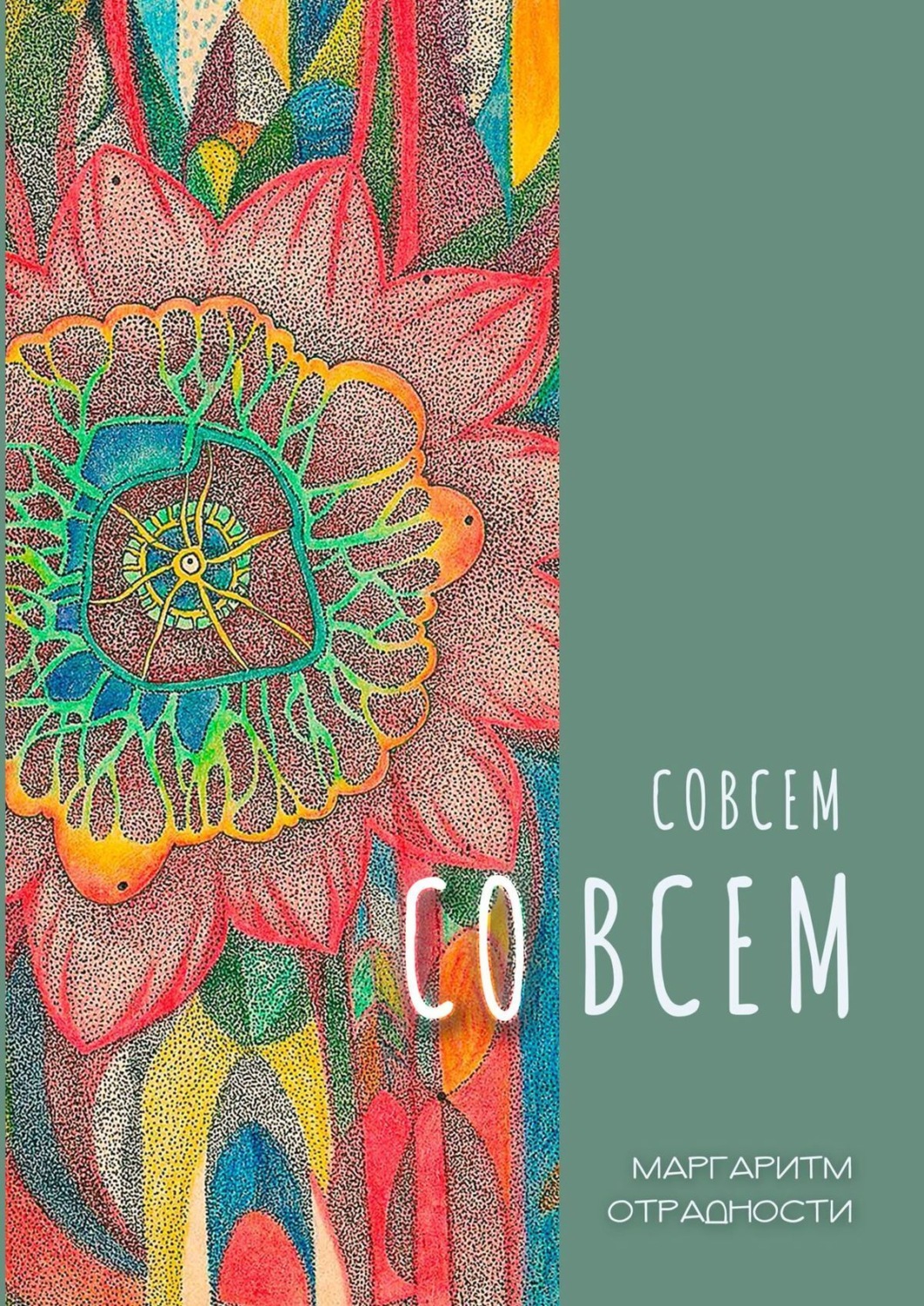 Обложка книги «Совсем со всем. Сборник всеохватных совокупностей в поэтической и околопоэтической форме»