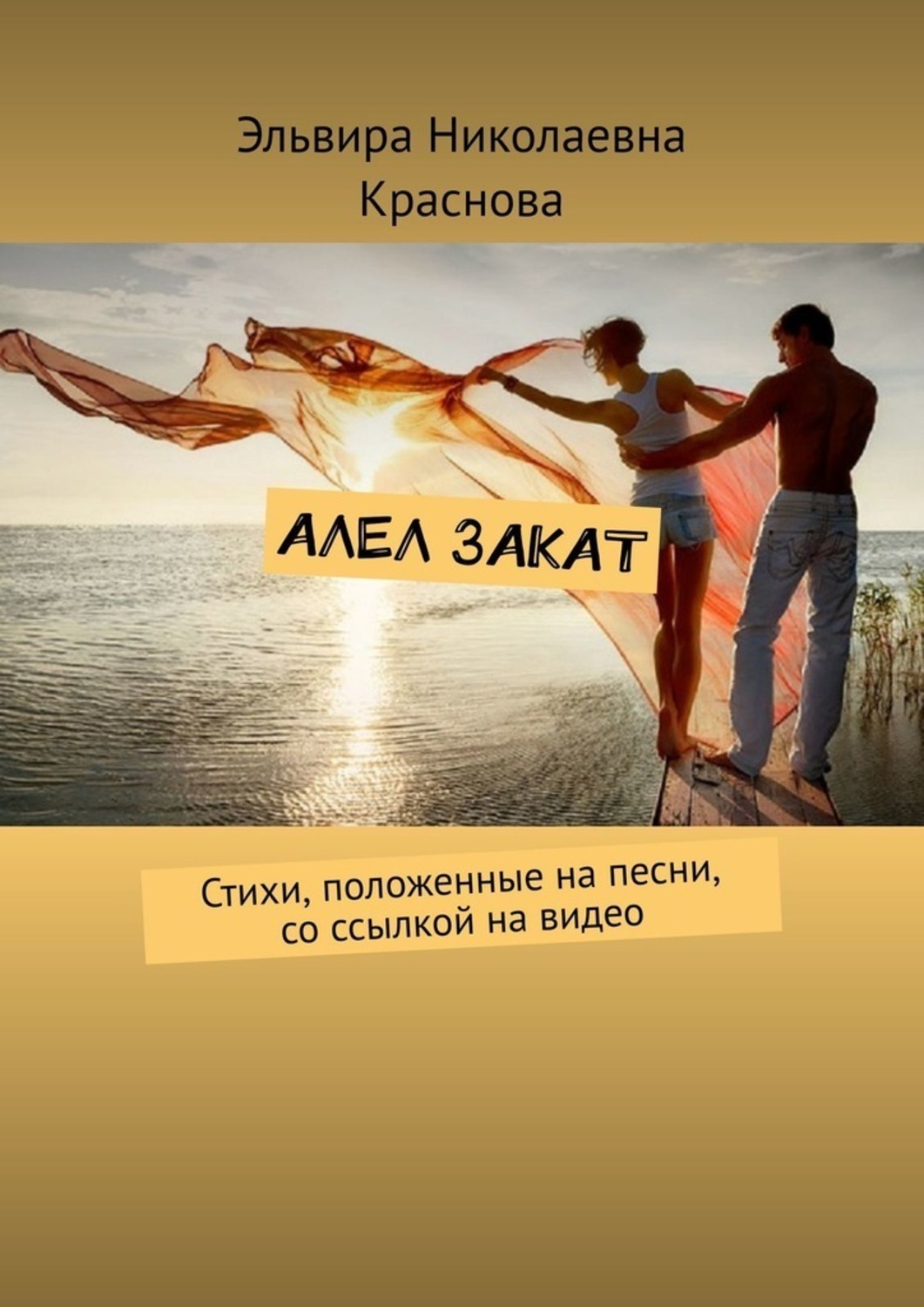 Обложка книги «Алел закат. Стихи, положенные на песни, со ссылкой на видео»