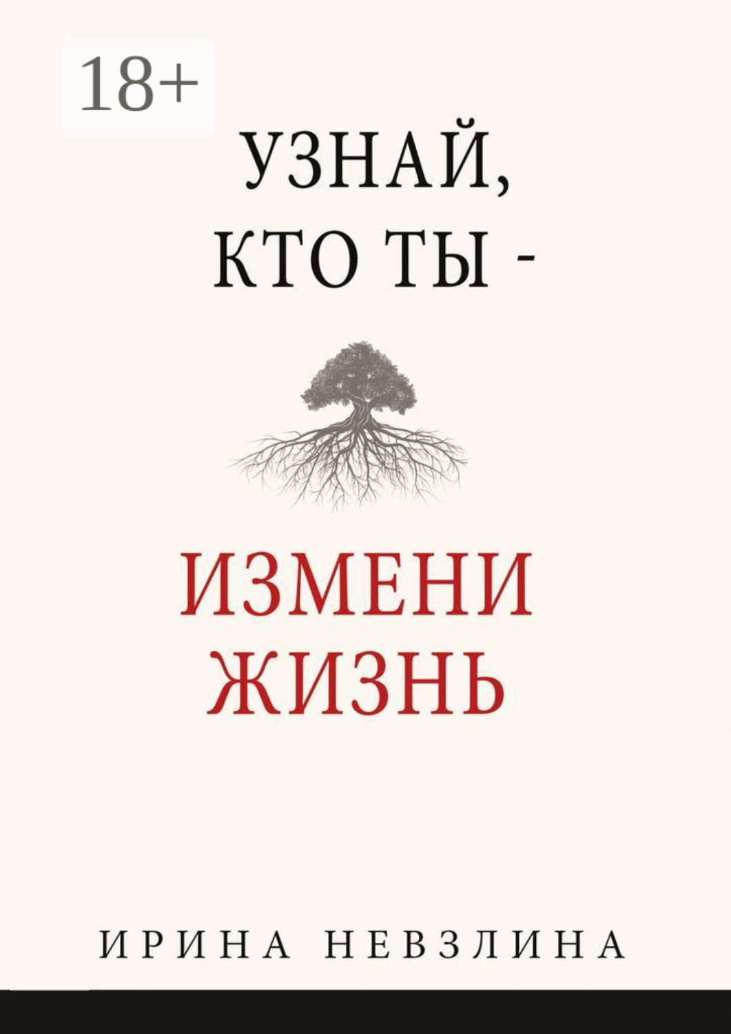 Обложка книги «Узнай, кто ты – измени жизнь»