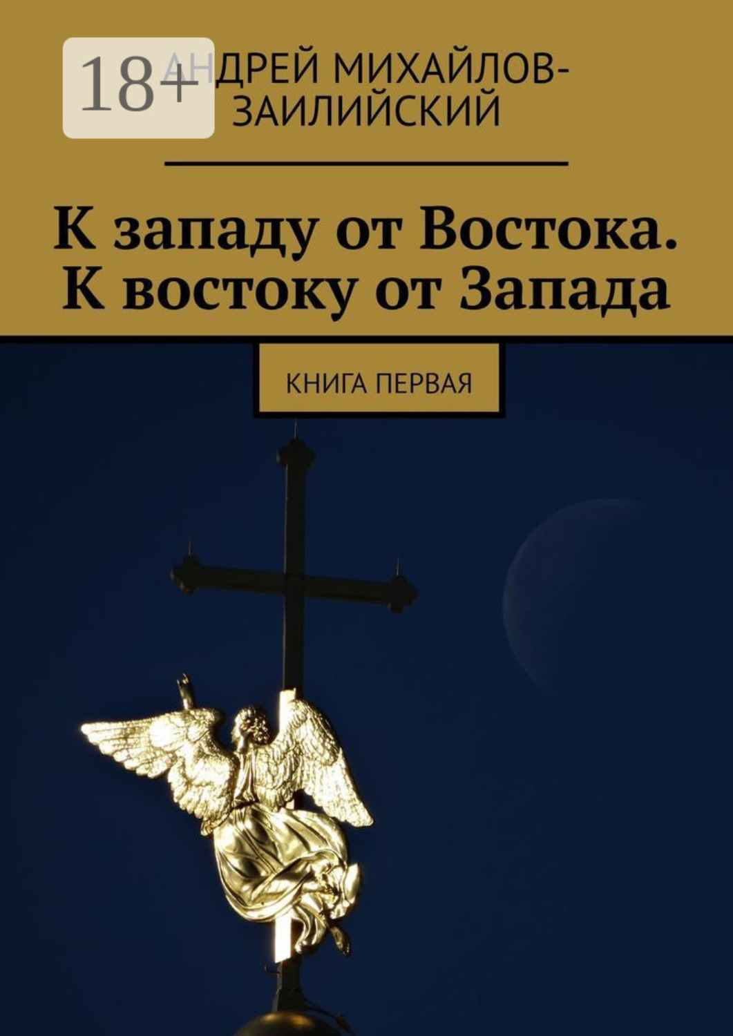 Обложка книги «К западу от Востока. К востоку от Запада. Книга первая»