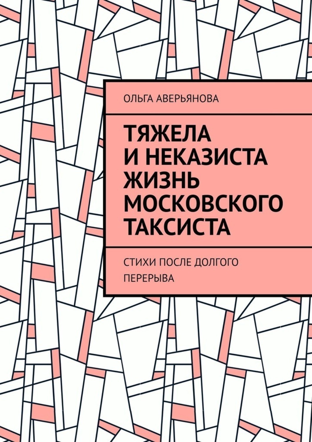 Обложка книги «Тяжела и неказиста жизнь московского таксиста. Стихи после долгого перерыва»