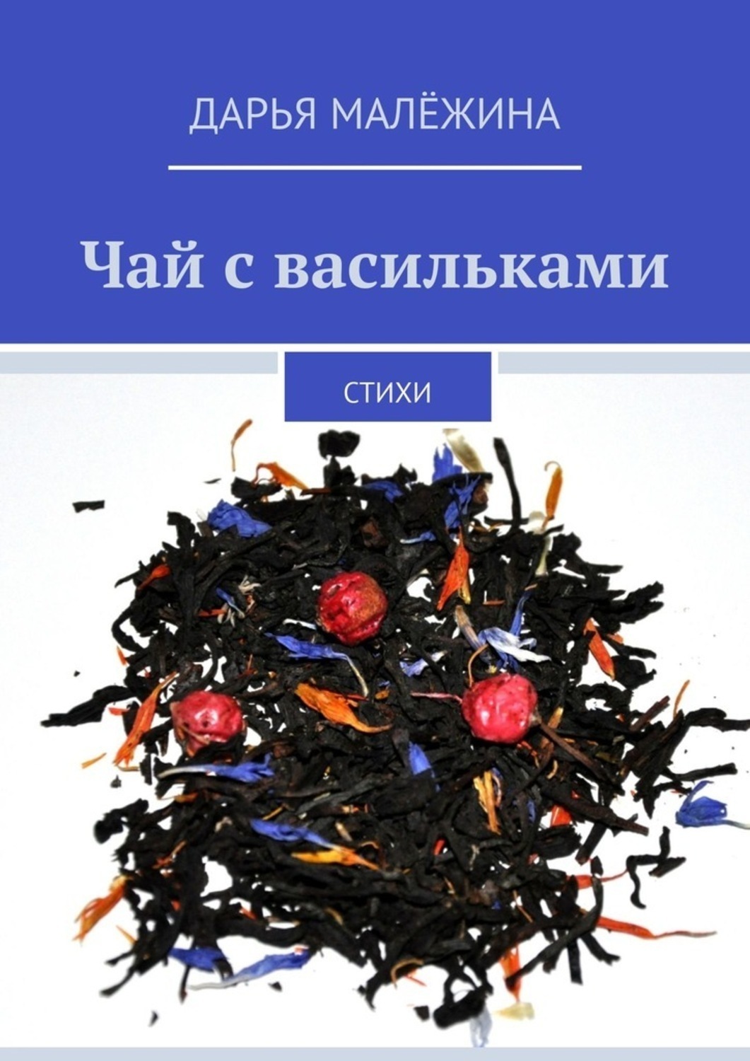 Обложка книги «Чай с васильками. Стихи»