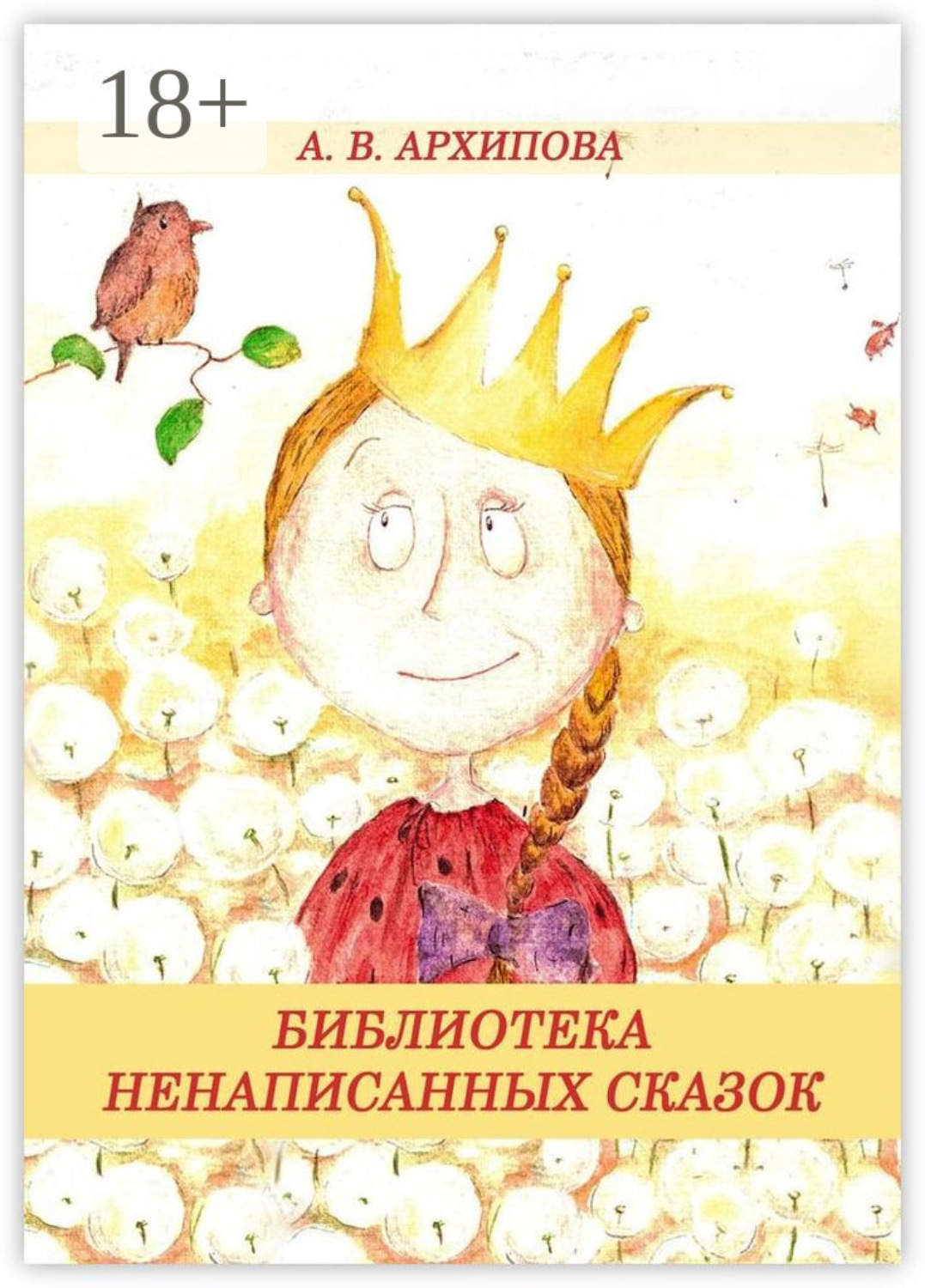 Обложка книги «Библиотека ненаписанных сказок»