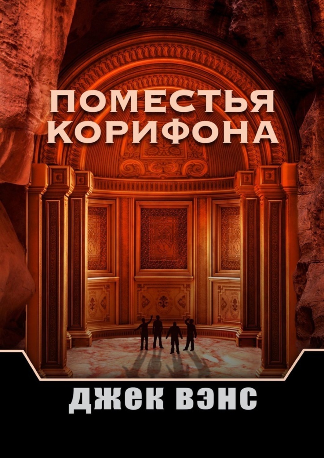 Обложка книги «Поместья Корифона»