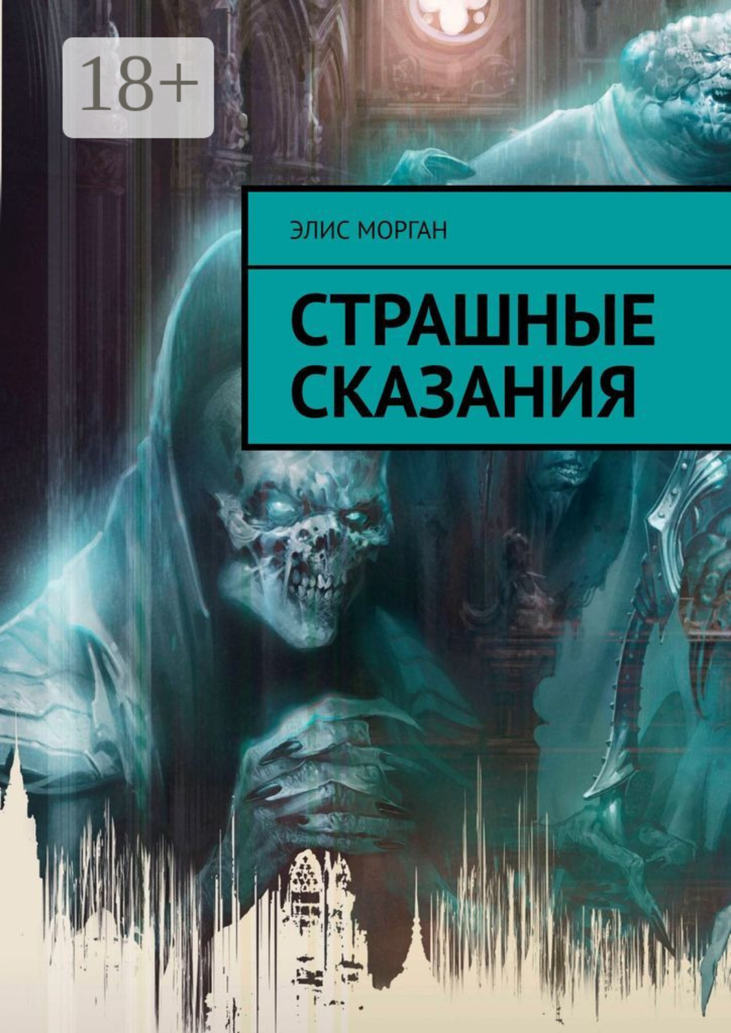 Обложка книги «Страшные сказания»