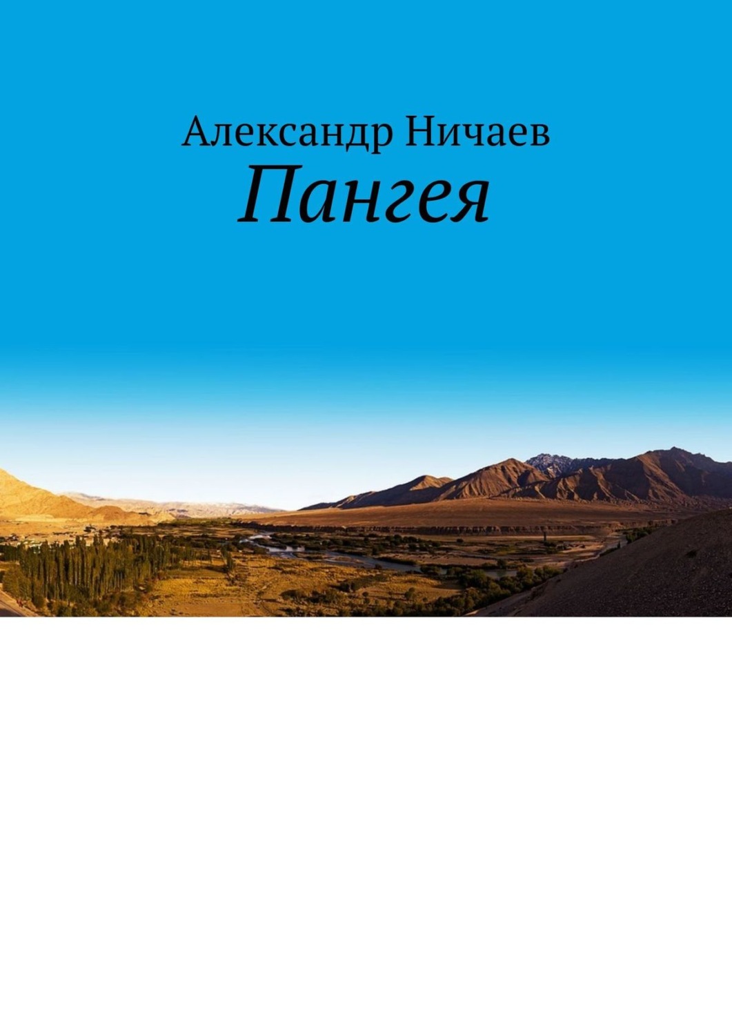Обложка книги «Пангея»