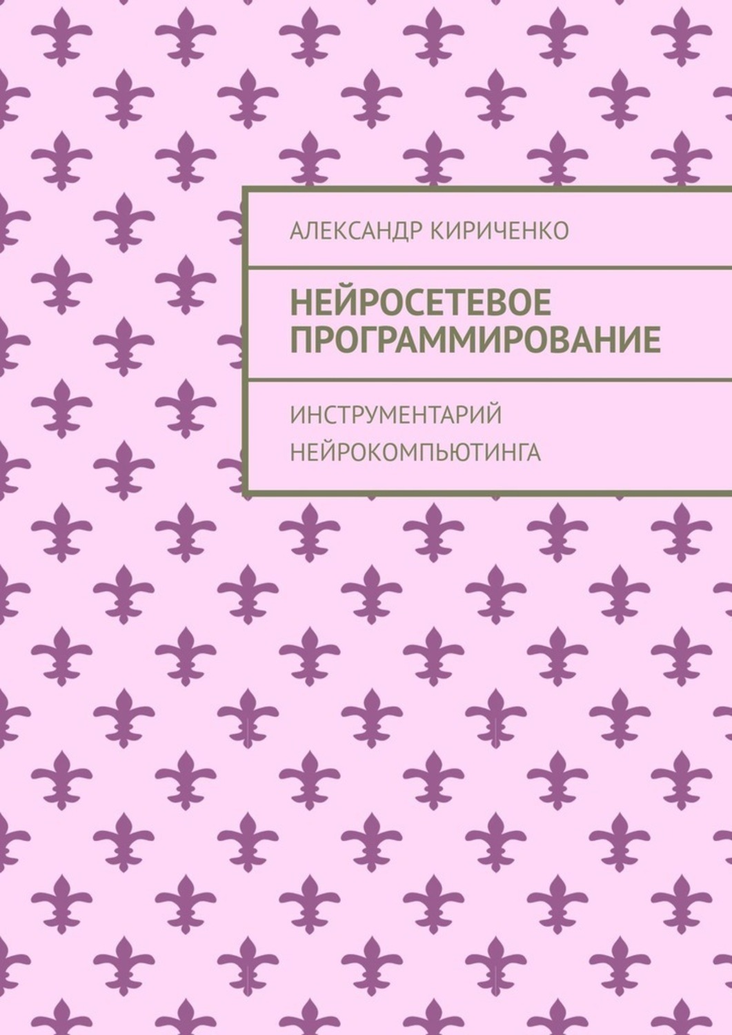 Обложка книги «Нейросетевое программирование. Инструментарий нейрокомпьютинга»