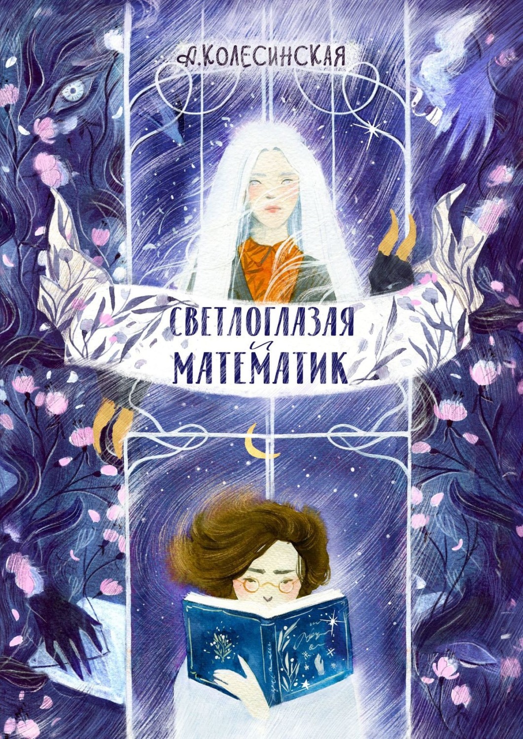 Обложка книги «Светлоглазая и Математик»