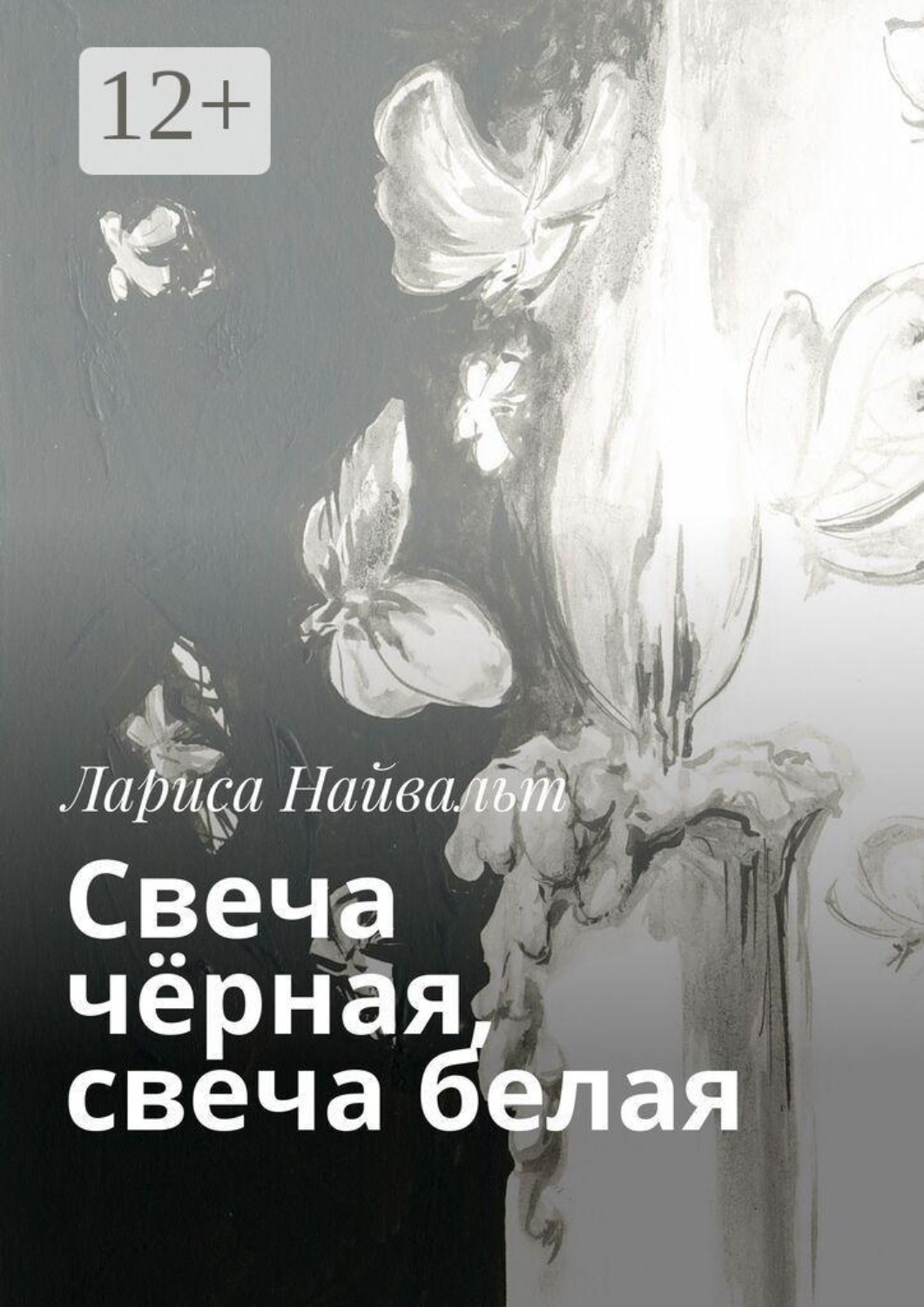 Обложка книги «Свеча чёрная, свеча белая»