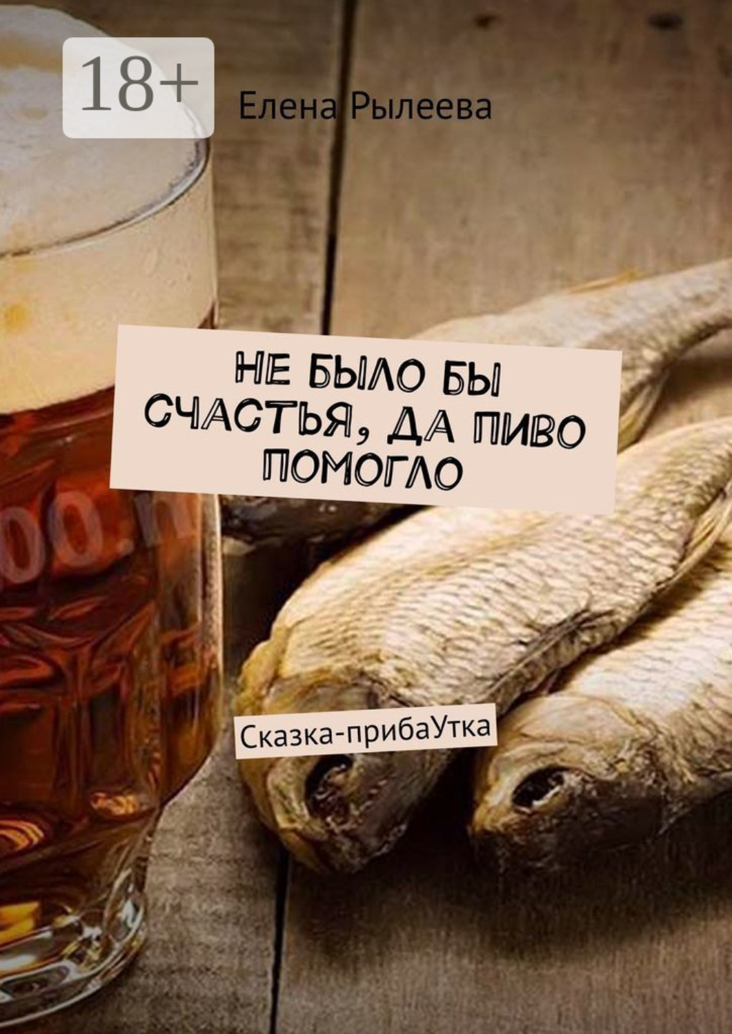 Обложка книги «Не было бы счастья, да пиво помогло. Сказка-прибаУтка»