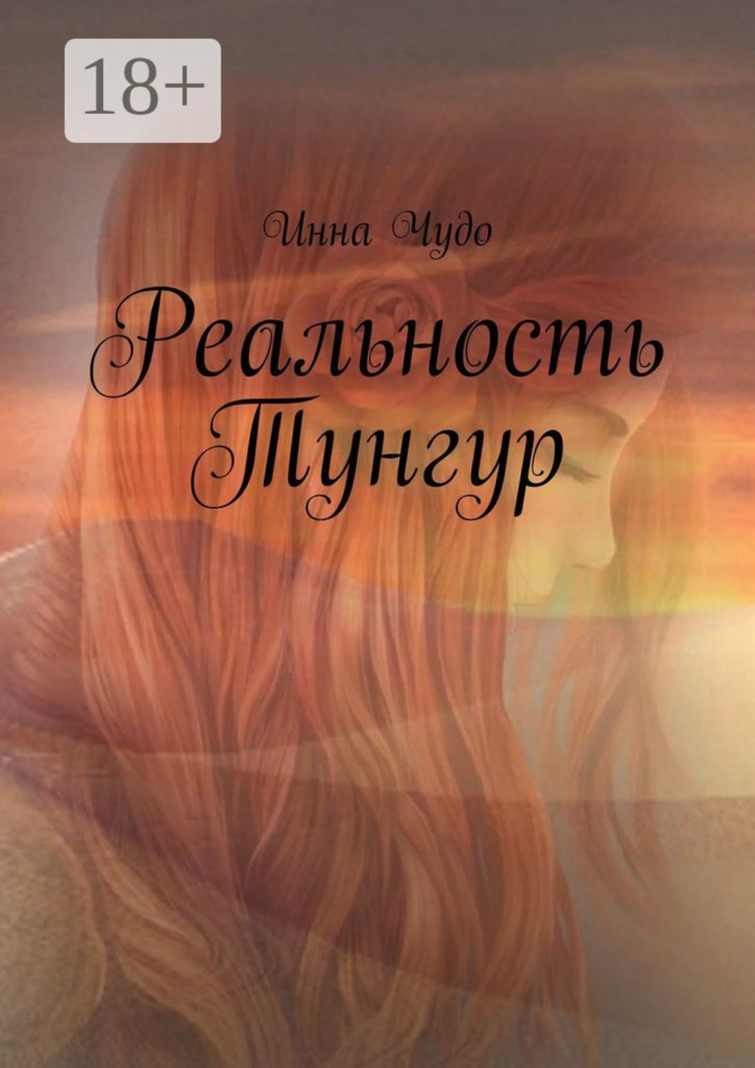 Обложка книги «Реальность Тунгур»