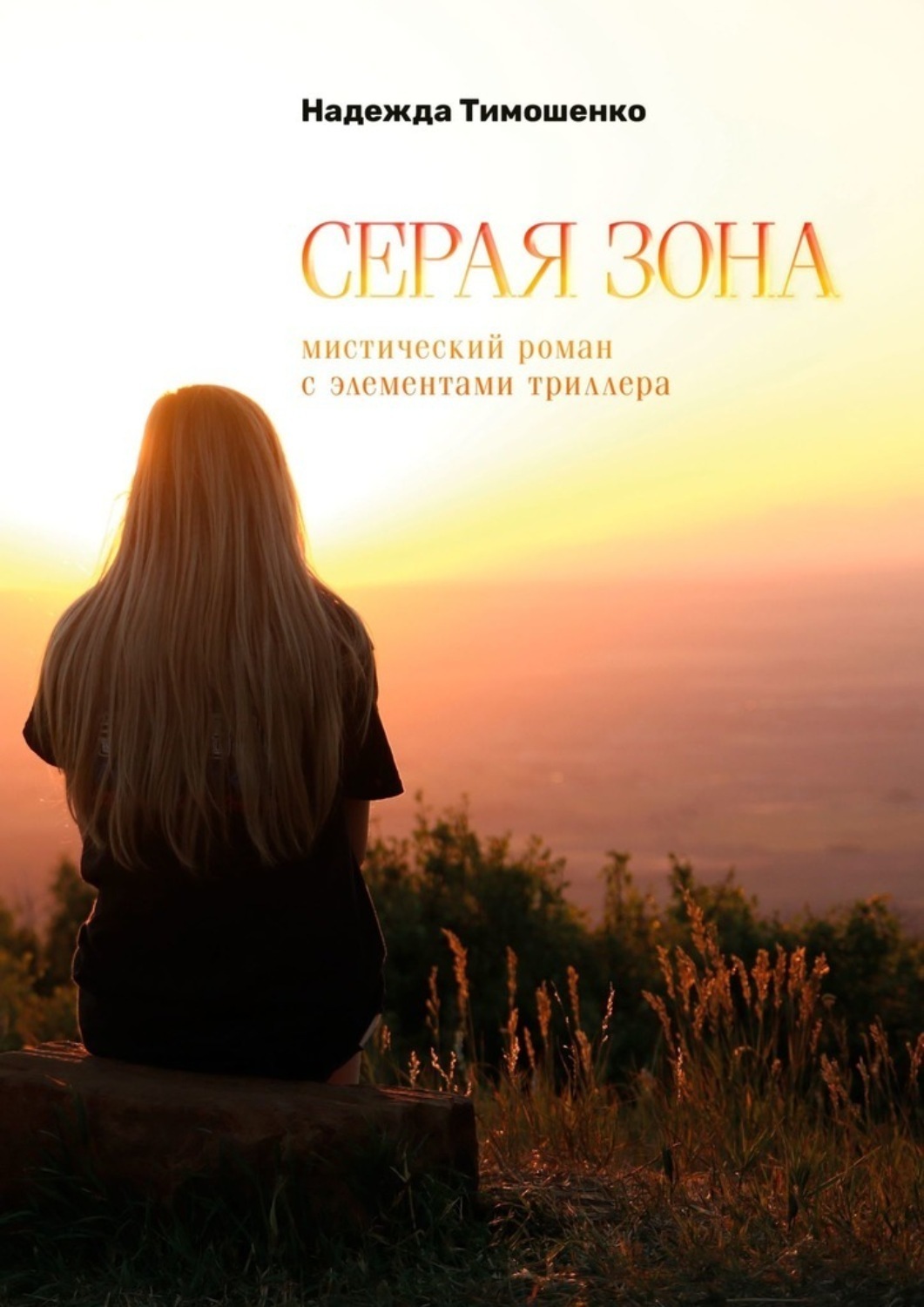 Обложка книги «Серая зона»