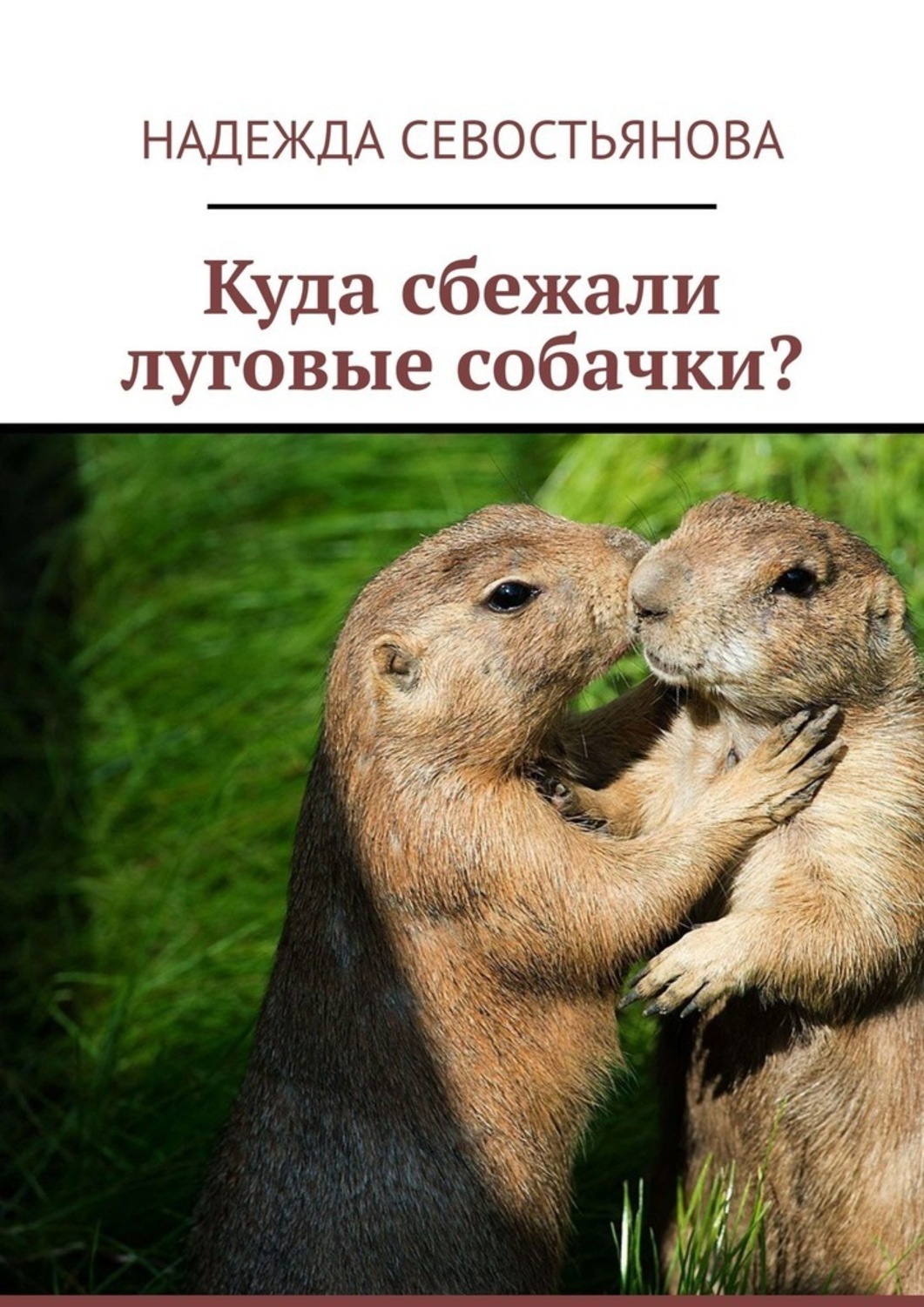 Обложка книги «Куда сбежали луговые собачки?»