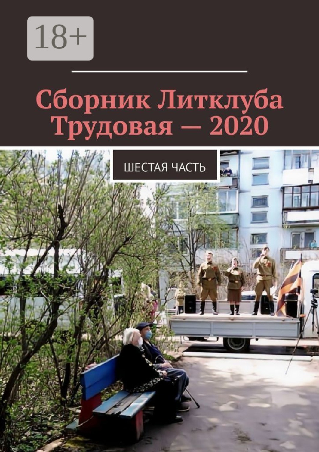 Обложка книги «Сборник Литклуба Трудовая – 2020. Шестая часть»