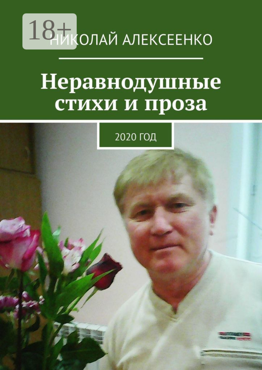 Обложка книги «Неравнодушные стихи и проза. 2020 год»