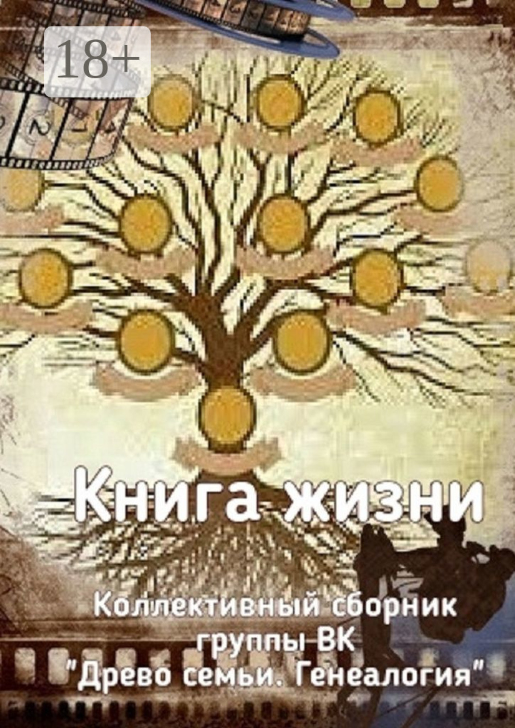 Обложка книги «Книга жизни. Коллективный сборник группы ВК «Древо семьи. Генеалогия»»