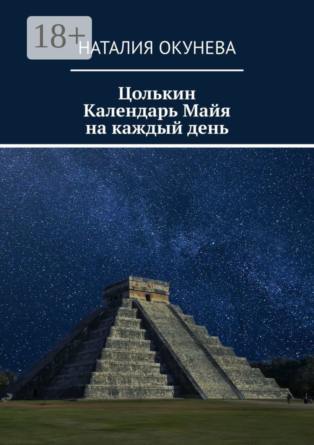 Обложка книги «Цолькин Календарь Майя на каждый день»