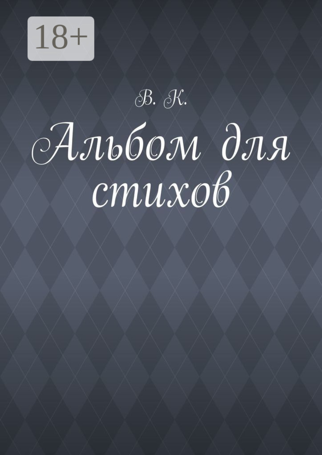 Обложка книги «Альбом для стихов»
