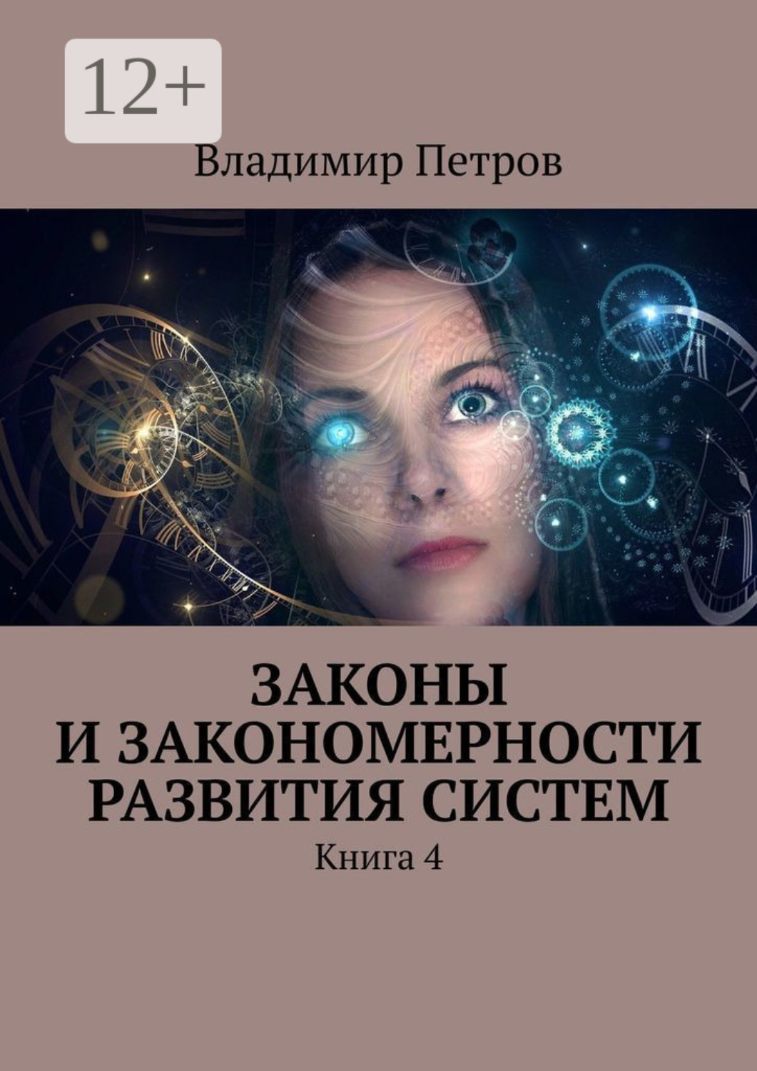 Обложка книги «Законы и закономерности развития систем. Книга 4»