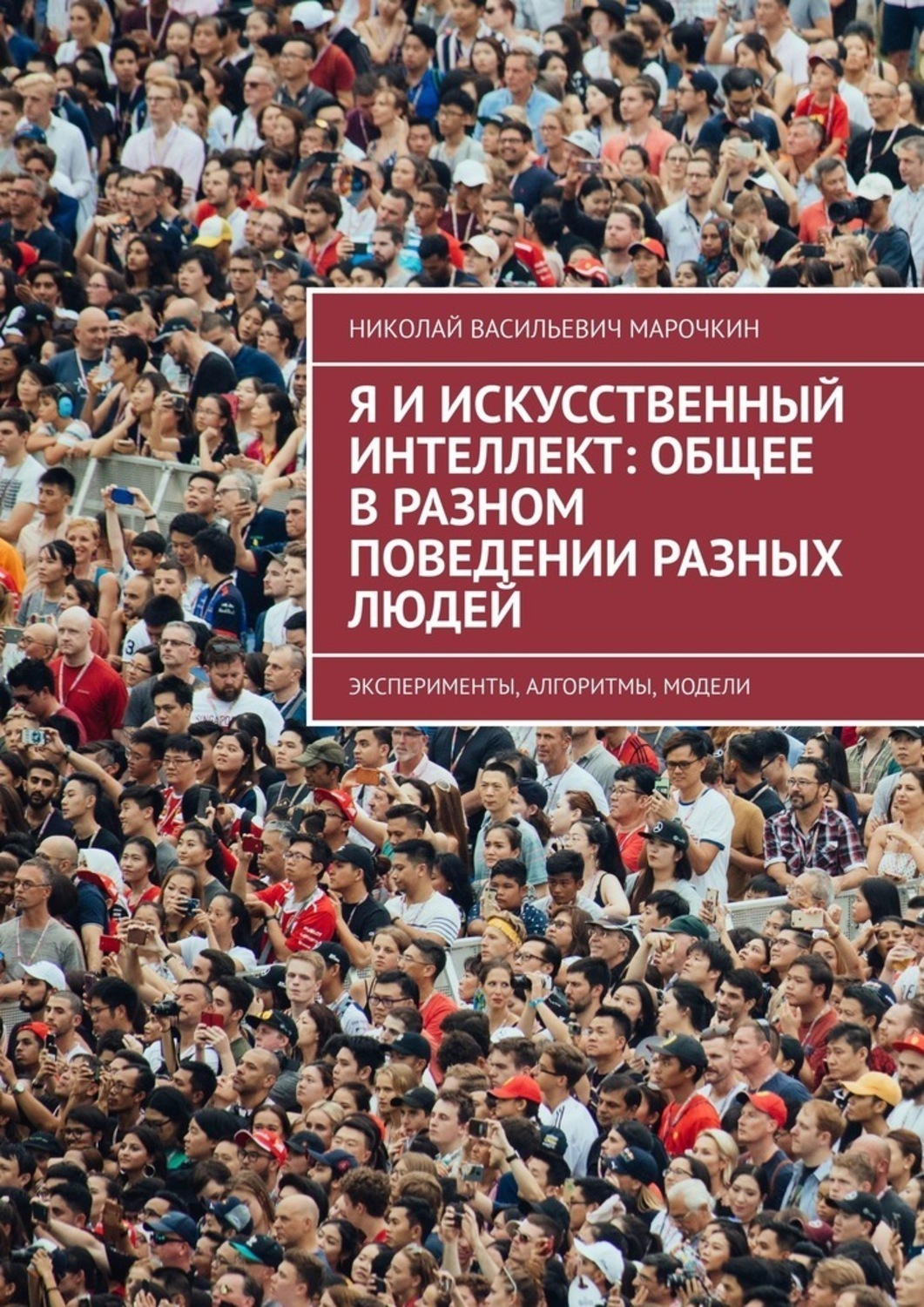 Обложка книги «Я и искусственный интеллект: общее в разном поведении разных людей. Эксперименты, алгоритмы, модели»