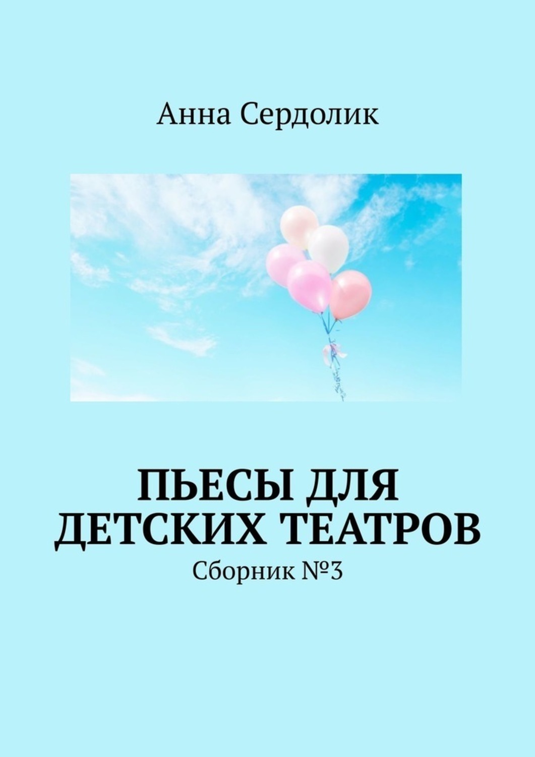 Обложка книги «Пьесы для детских театров. Сборник №3»