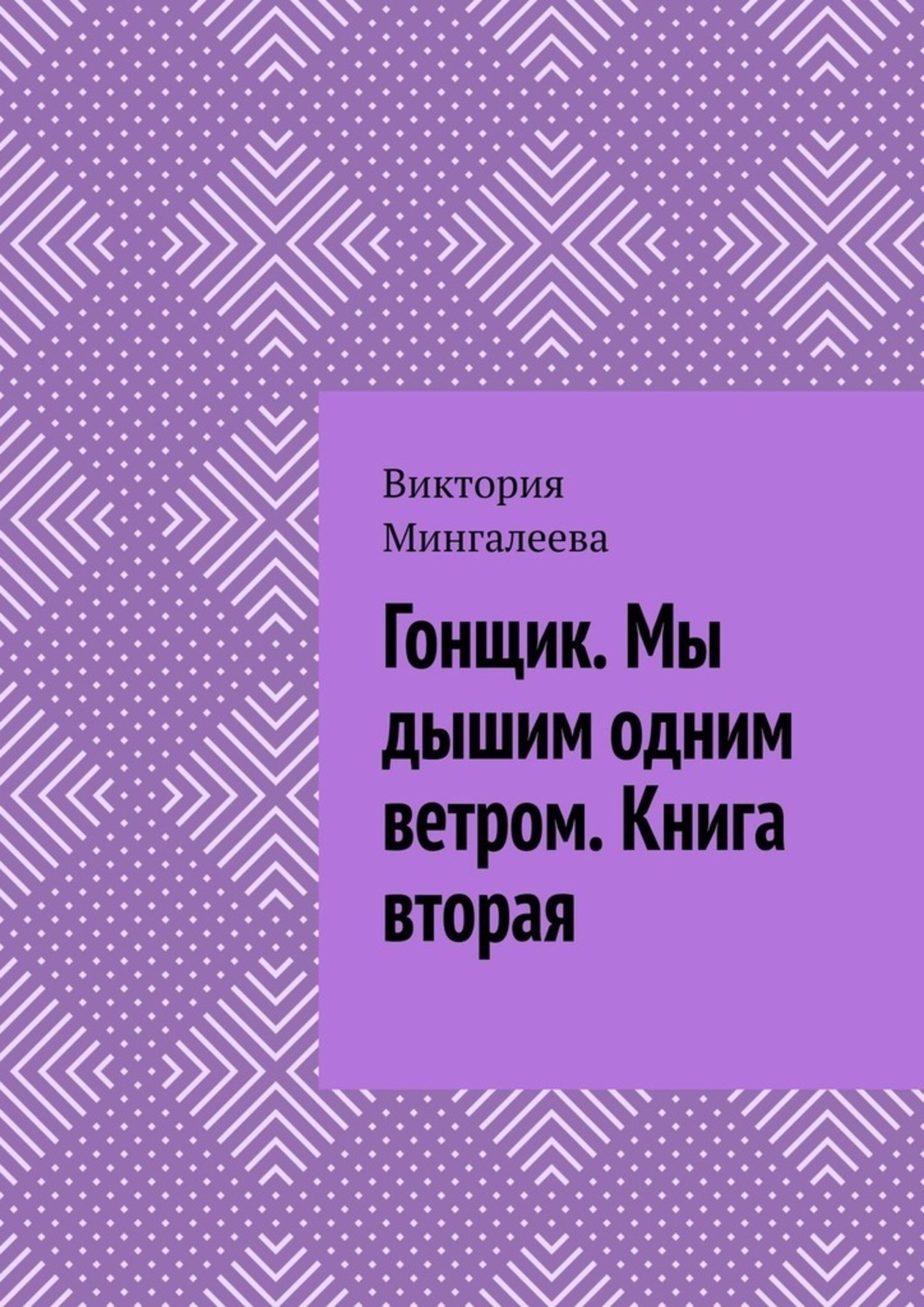 Обложка книги «Гонщик. Мы дышим одним ветром. Книга вторая»