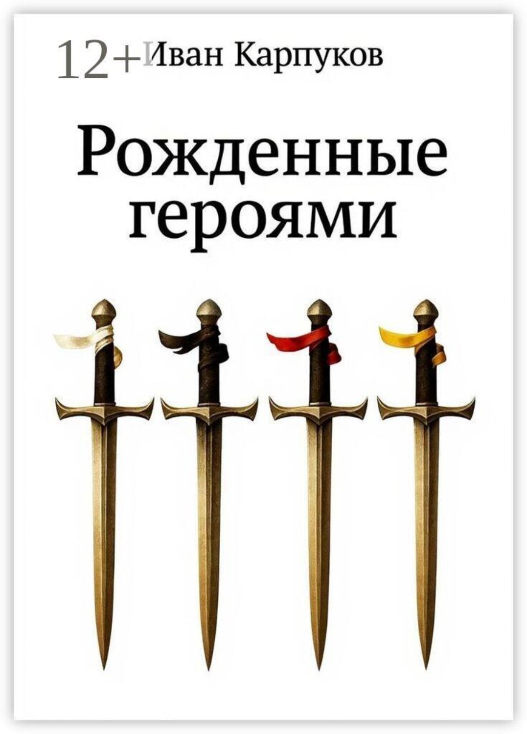 Обложка книги «Рожденные героями»