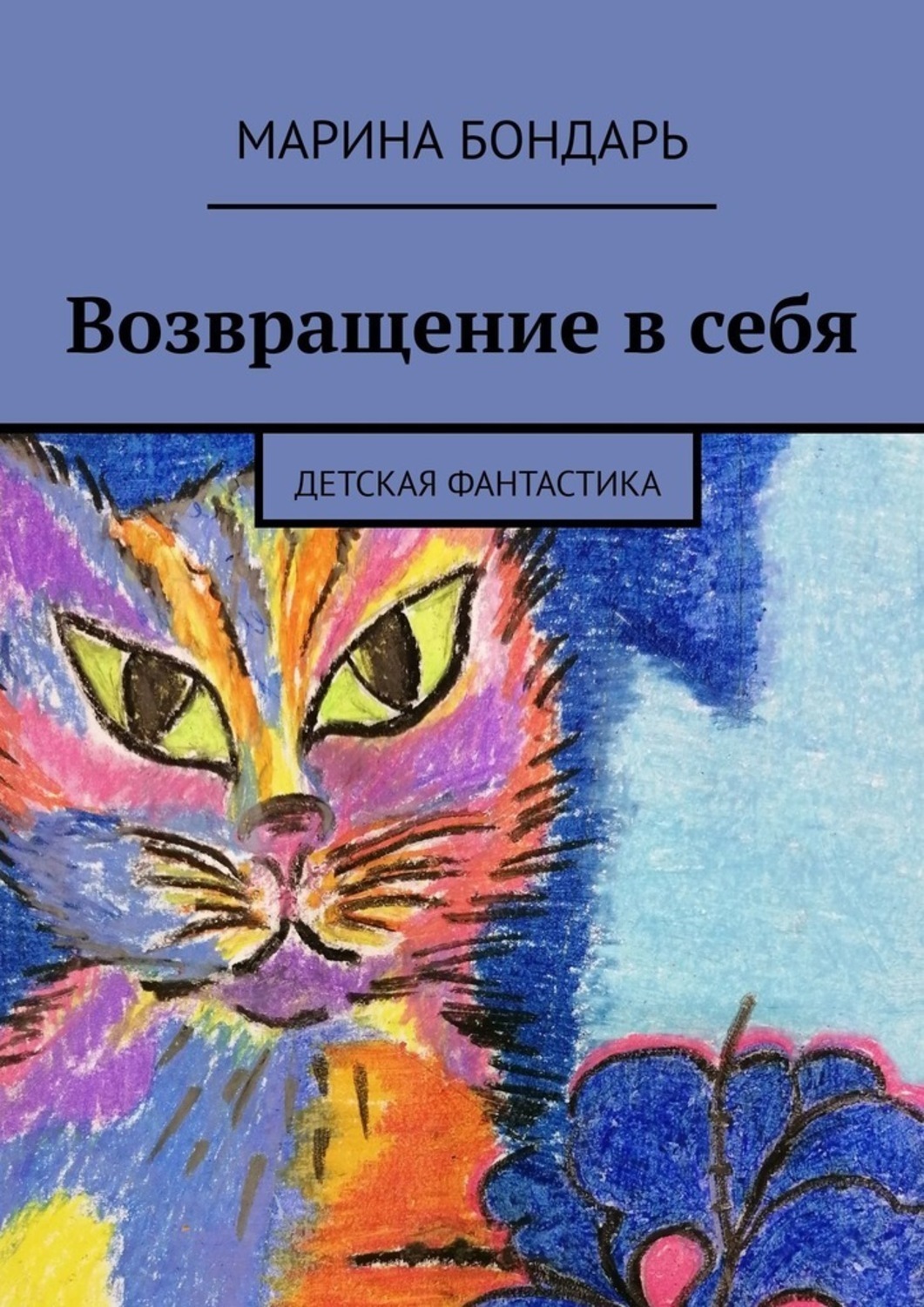 Обложка книги «Возвращение в себя. Детская фантастика»