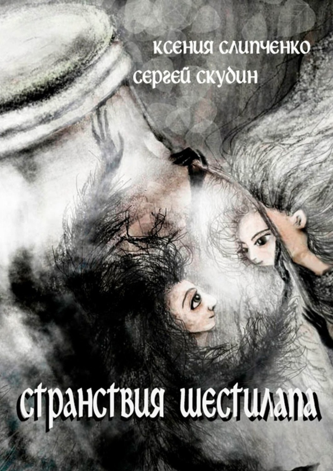 Обложка книги «Странствия Шестилапа»