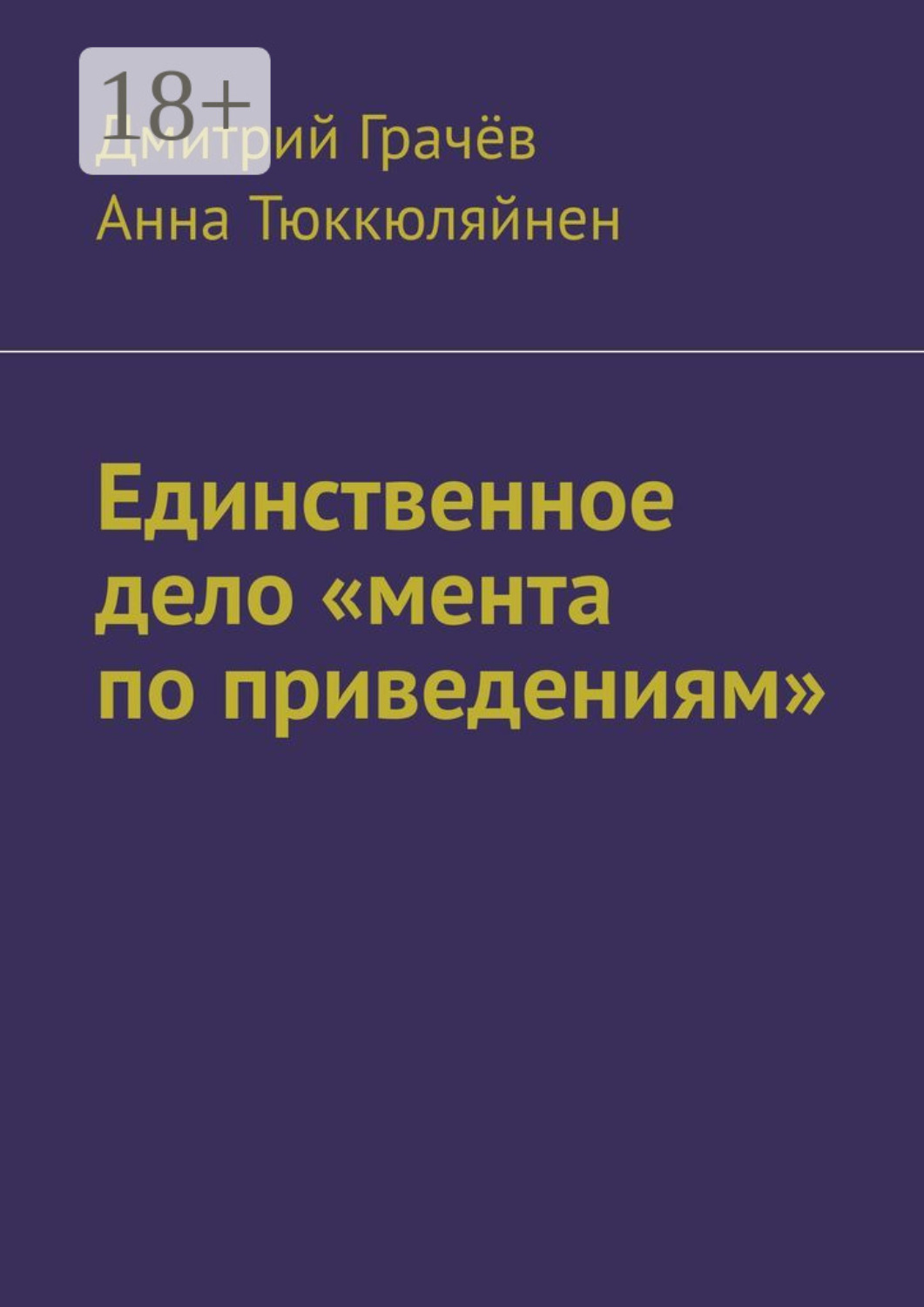 Обложка книги «Единственное дело «мента по приведениям»»