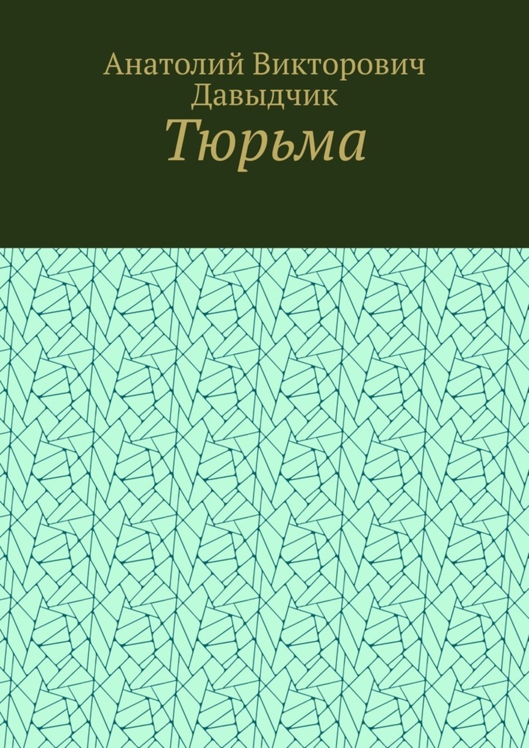 Обложка книги «Тюрьма»