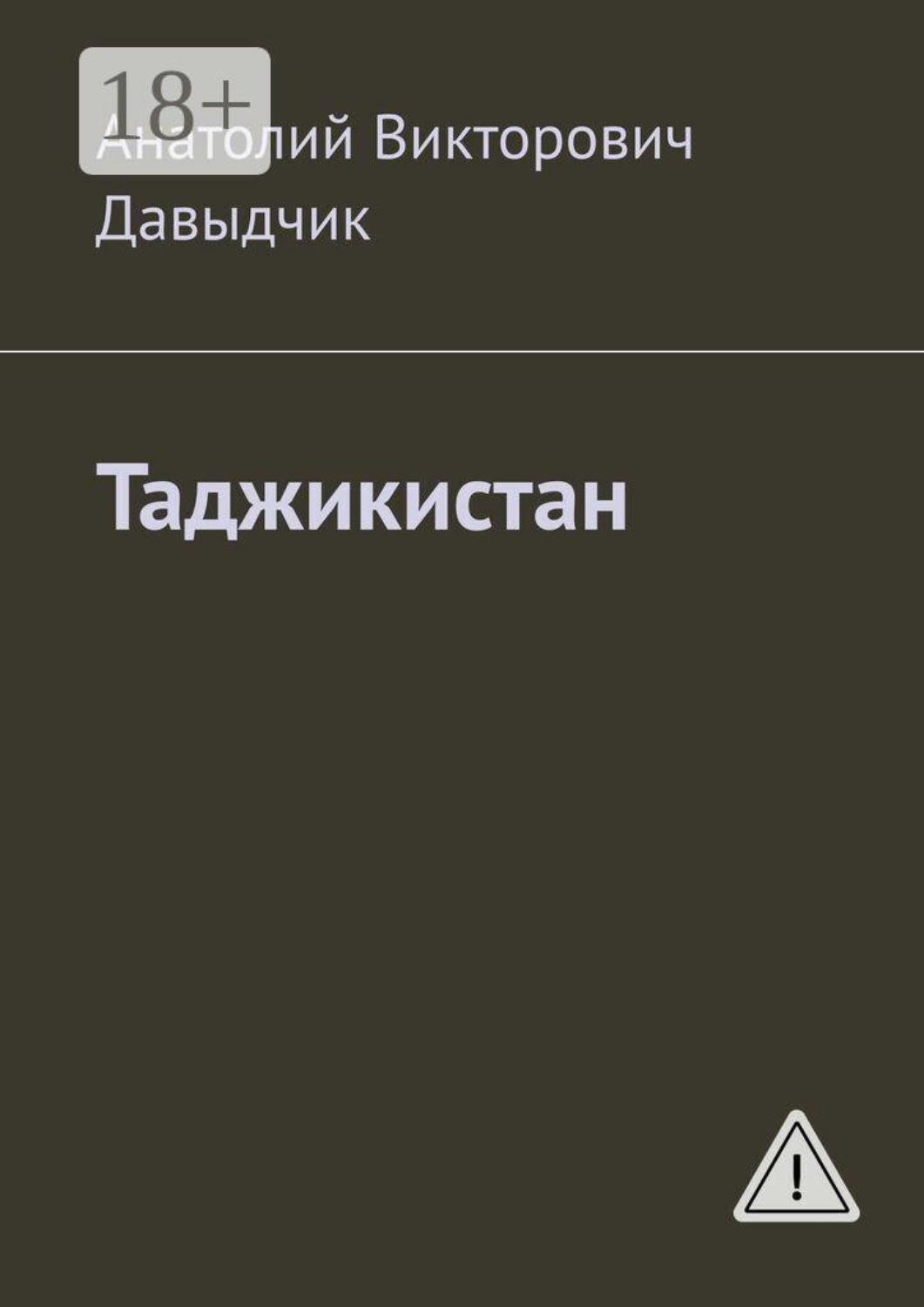 Обложка книги «Таджикистан»