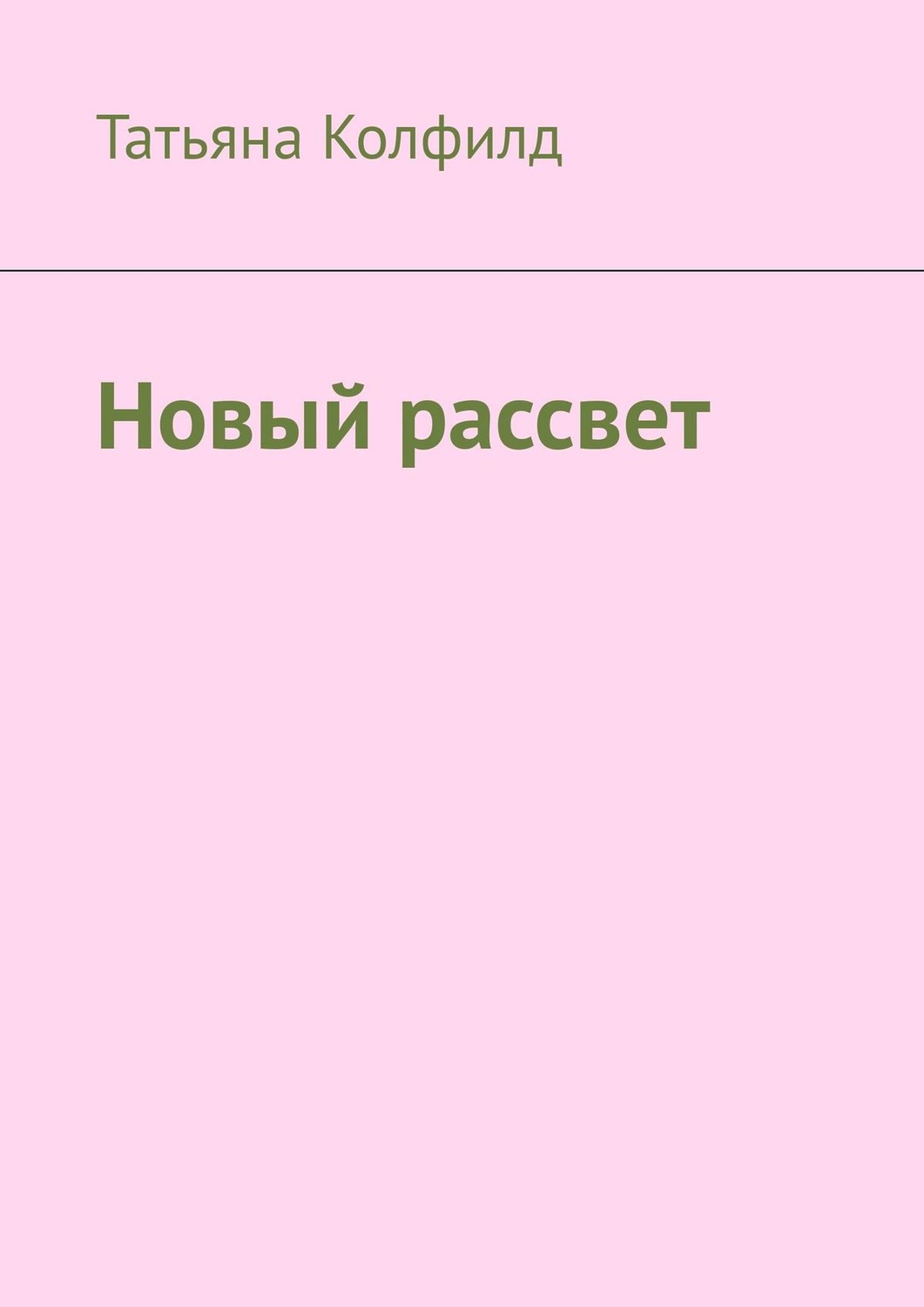 Обложка книги «Новый рассвет»