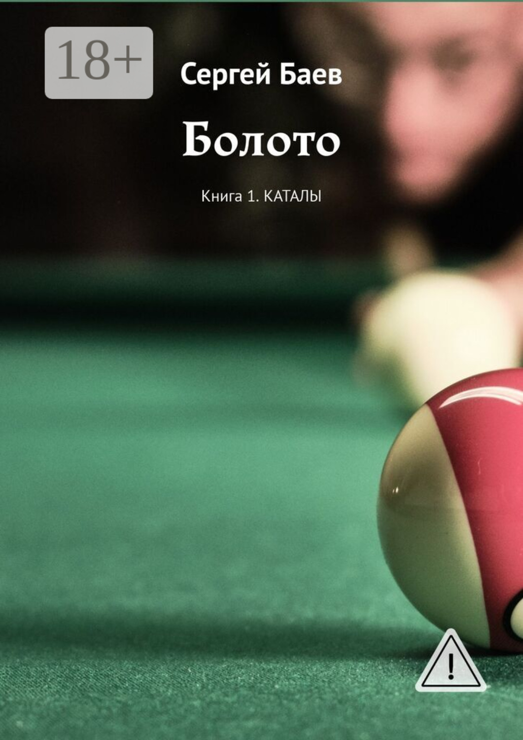 Обложка книги «Болото. Книга 1. Каталы»