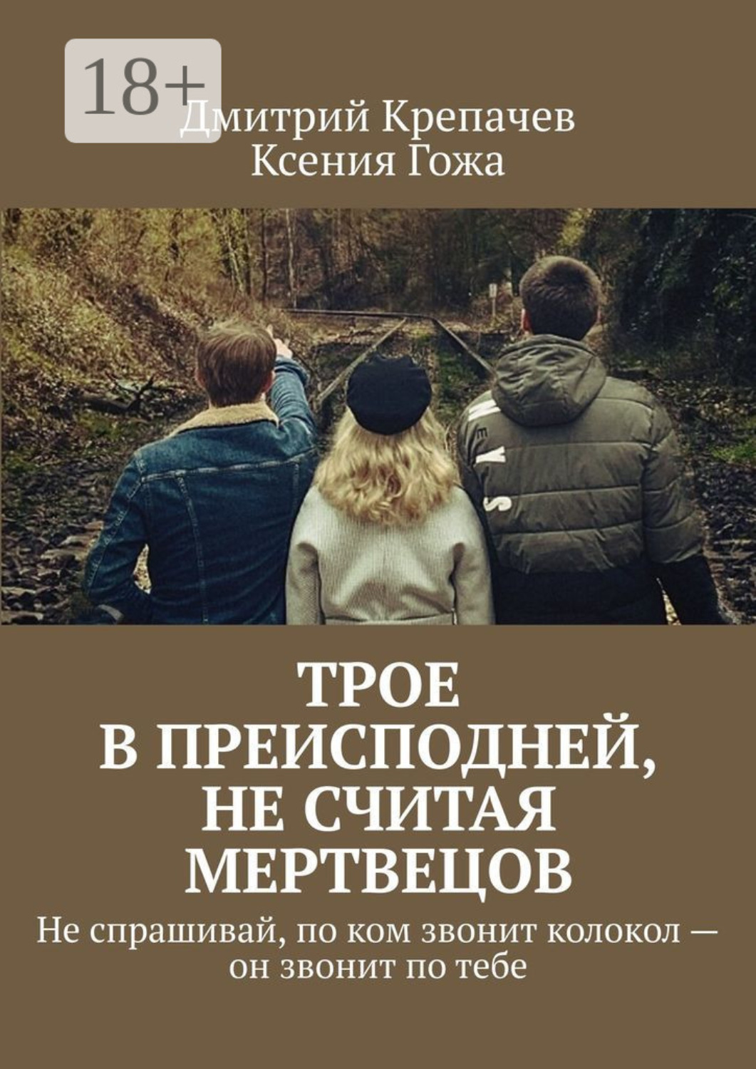 Обложка книги «Трое в преисподней, не считая мертвецов. Не спрашивай, по ком звонит колокол – он звонит по тебе»