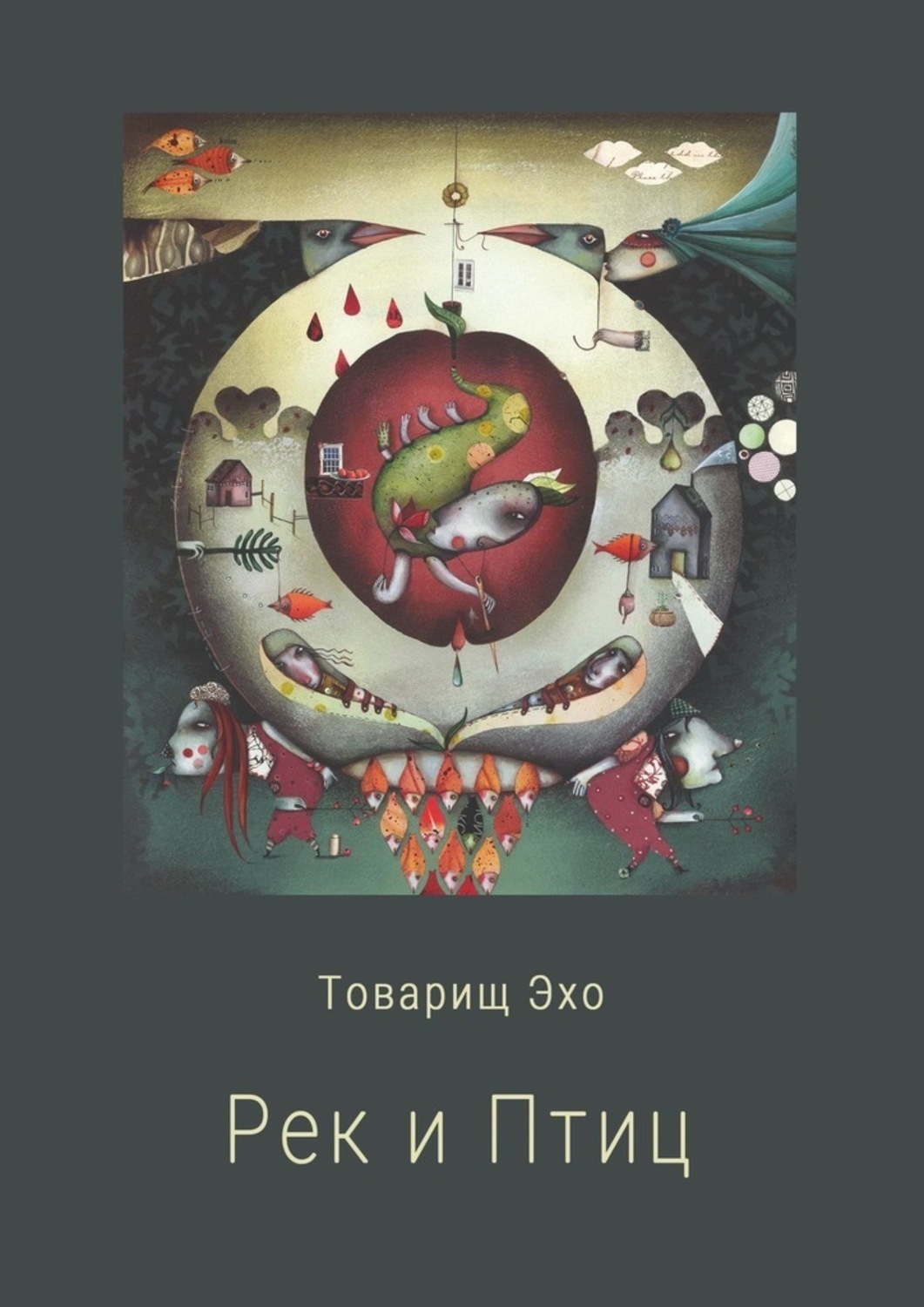 Обложка книги «Рек и Птиц»