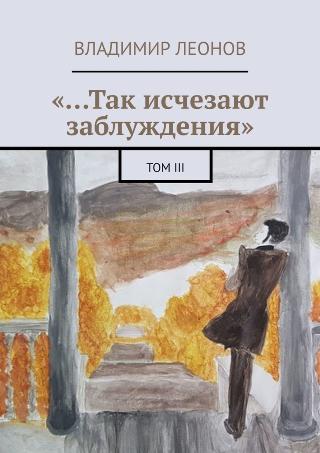 Обложка книги ««…Так исчезают заблуждения». Том III»