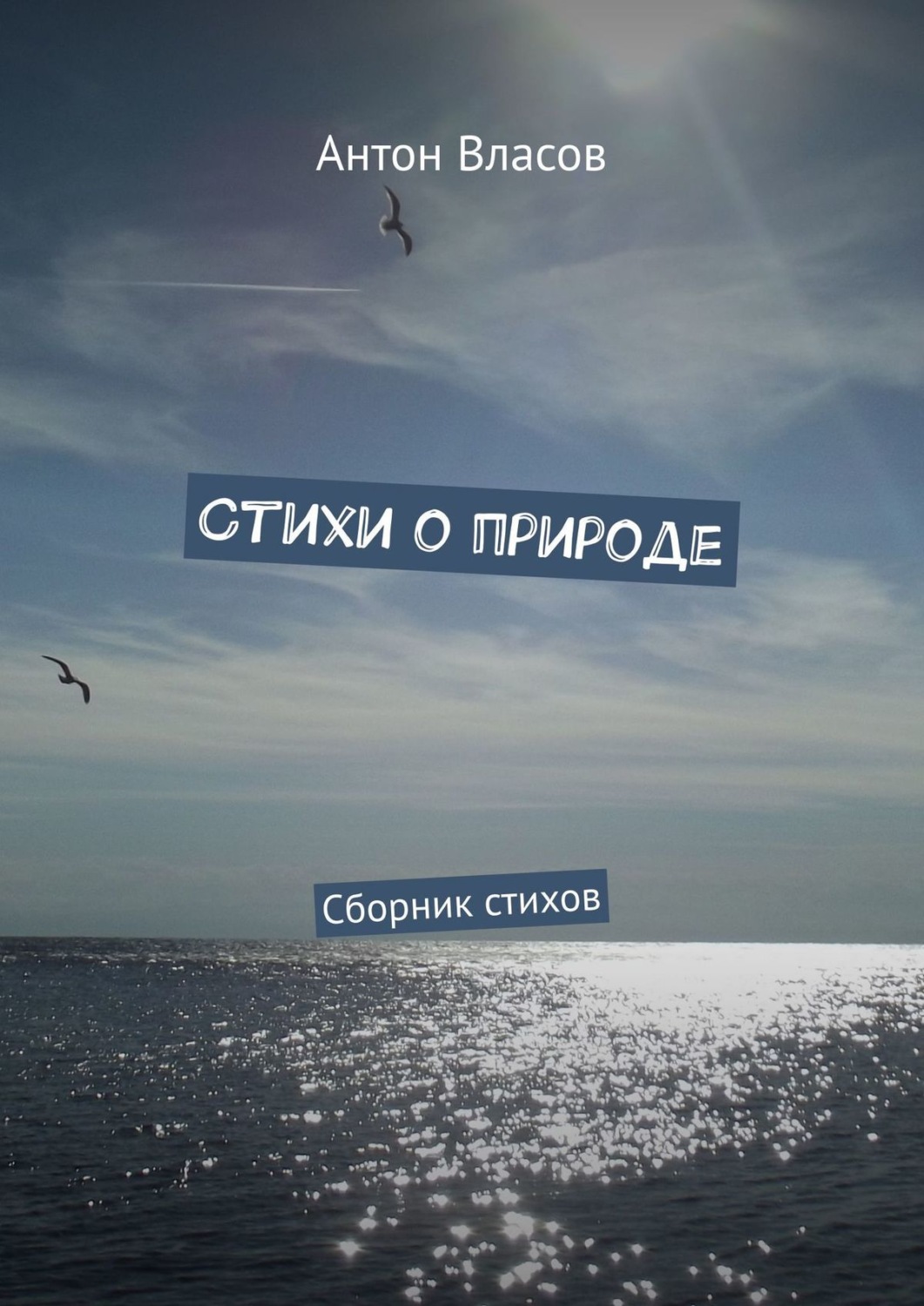 Обложка книги «Стихи о природе. Сборник стихов»