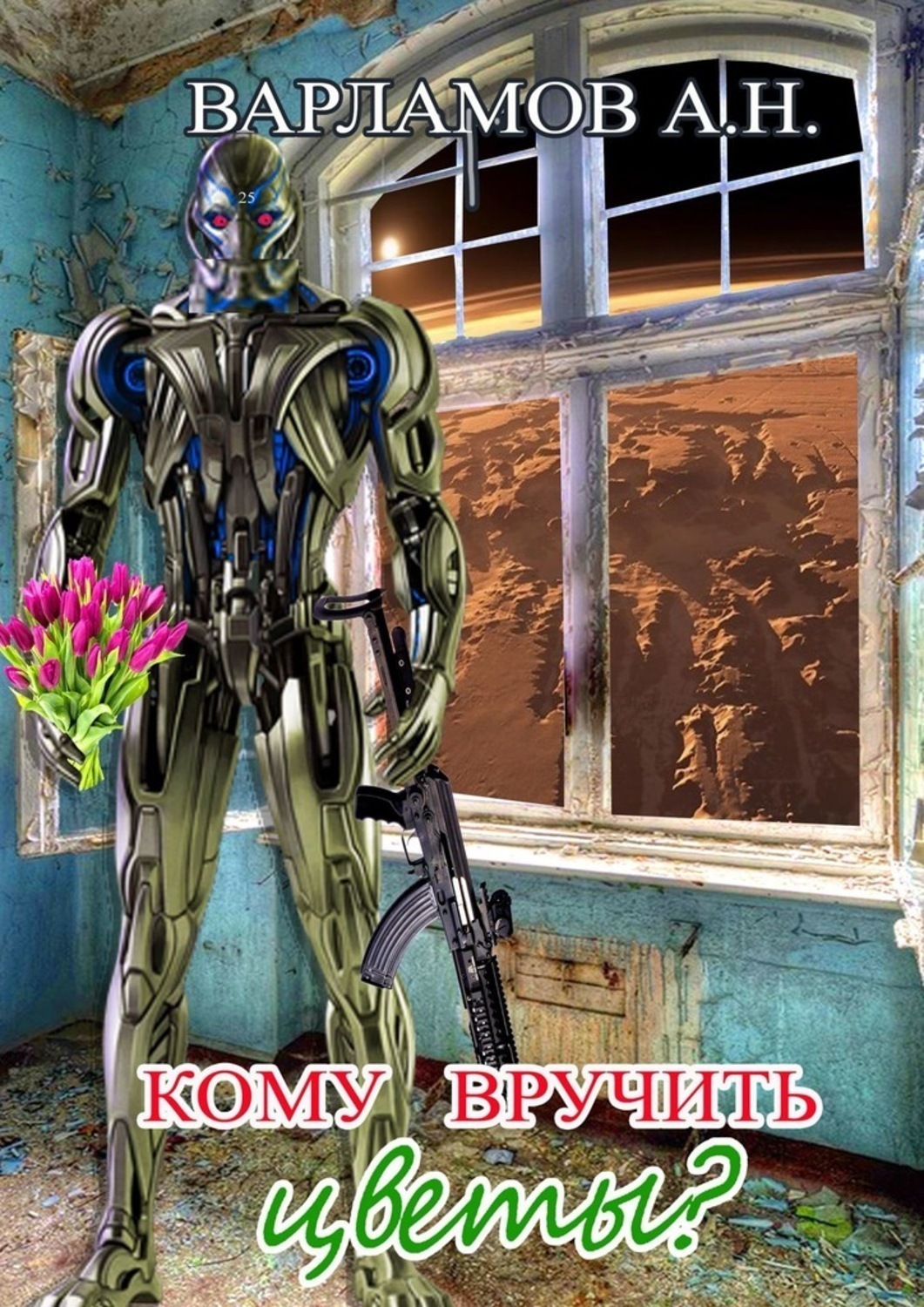 Обложка книги «Кому вручить цветы?»
