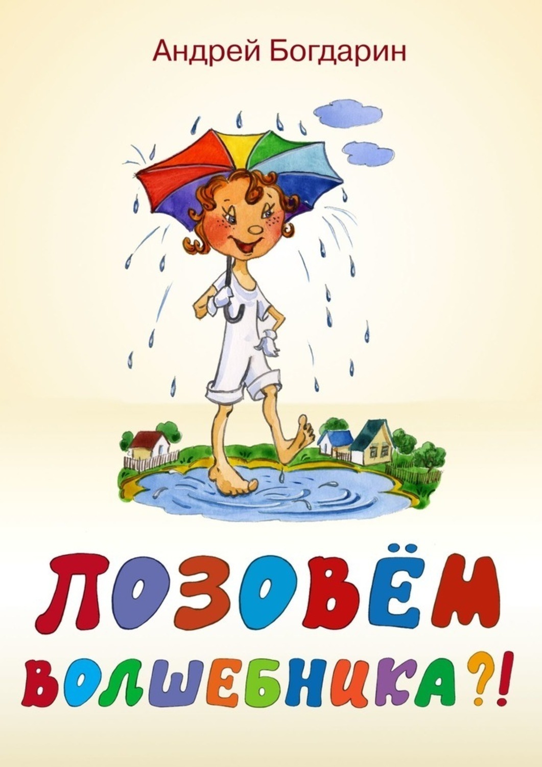 Обложка книги «Позовём волшебника?! Сказочная история в стихах и картинках»