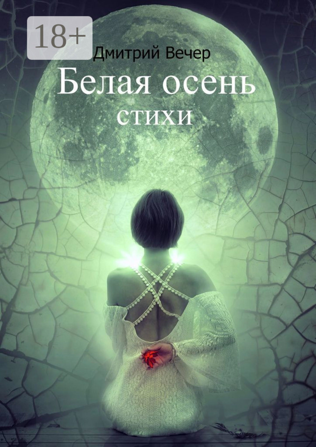 Обложка книги «Белая осень»