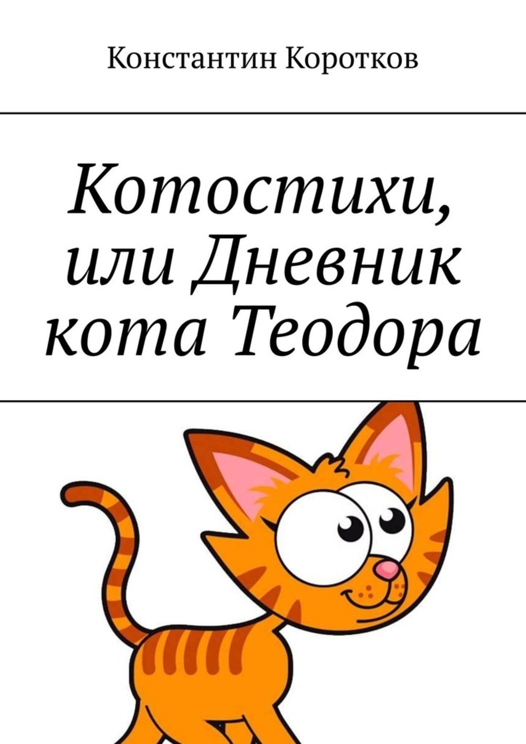 Обложка книги «Котостихи, или Дневник кота Теодора»