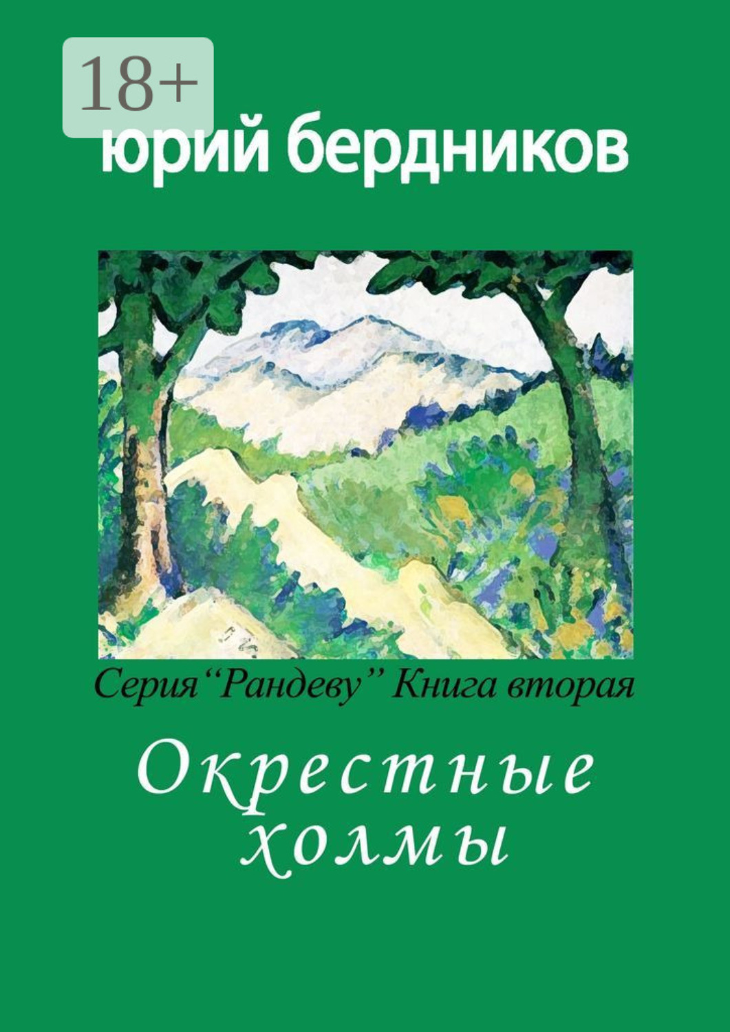 Обложка книги «Окрестные холмы. Серия «Рандеву». Книга вторая»