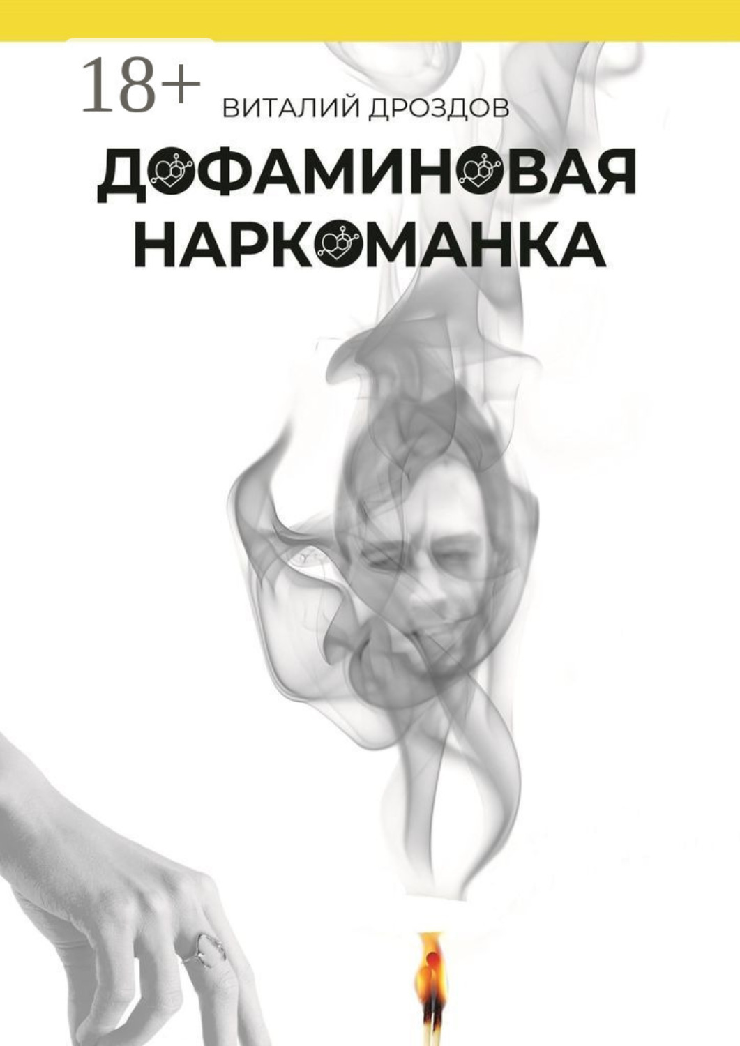 Обложка книги «Дофаминовая наркоманка»