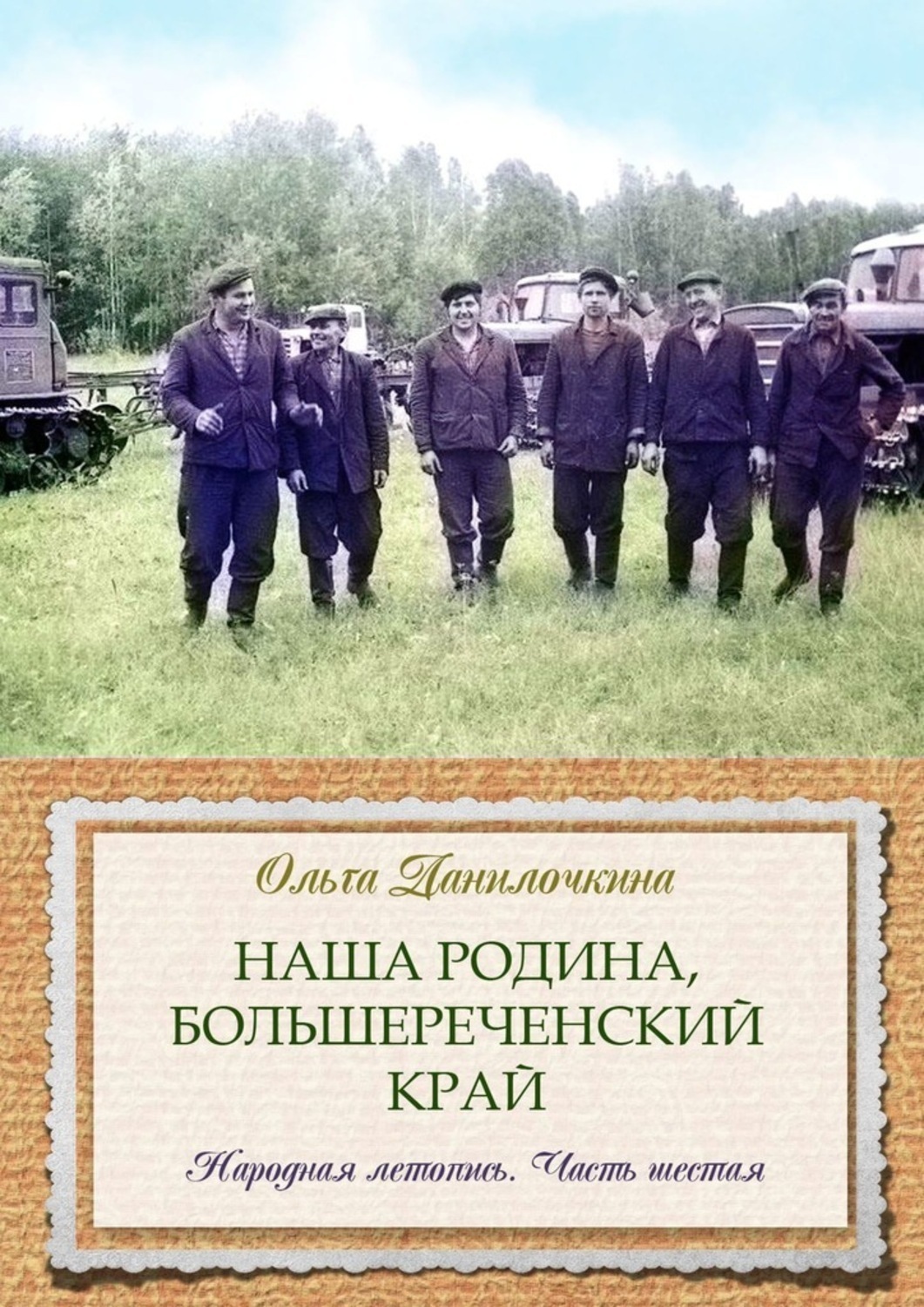 Обложка книги «Наша Родина, Большереченский край. Народная летопись. Часть шестая»