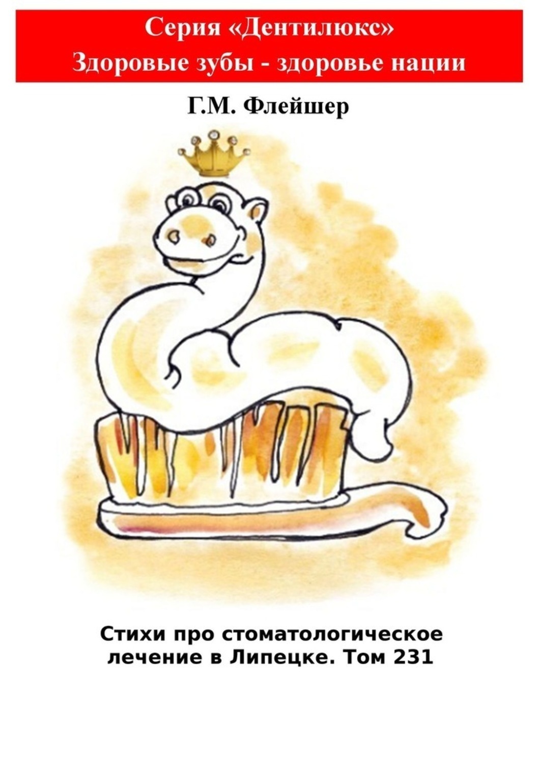Обложка книги «Стихи про стоматологическое лечение в Липецке. Том 231. Серия «Дентилюкс». Здоровые зубы – залог здоровья нации»