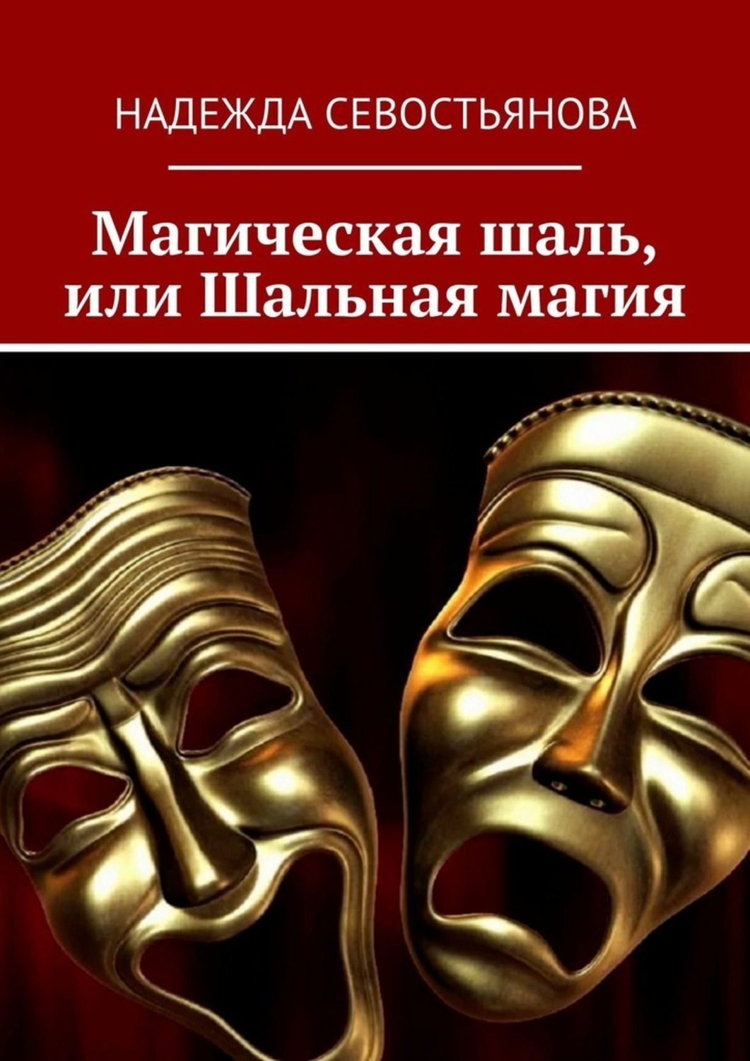 Обложка книги «Магическая шаль, или Шальная магия»